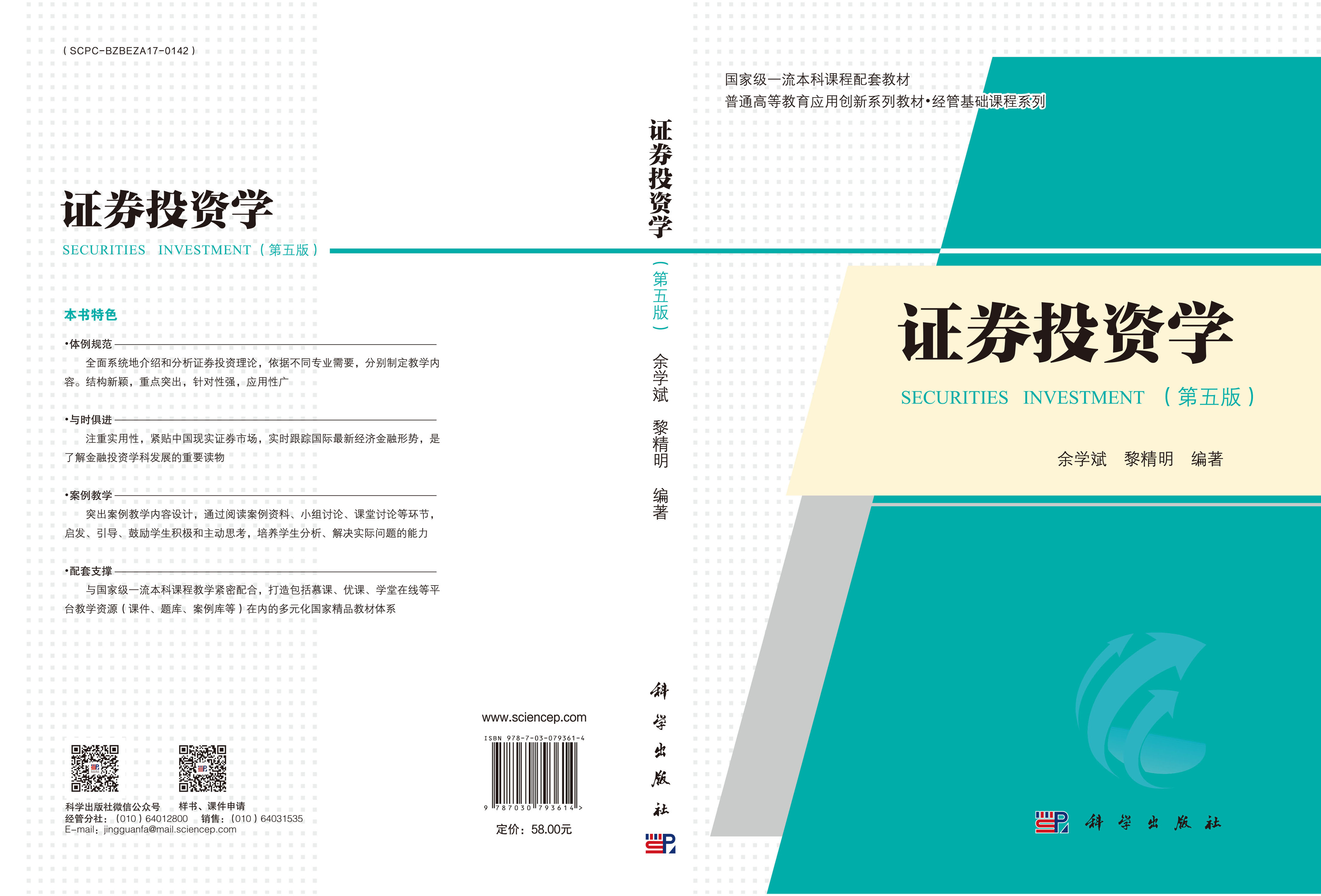证券投资学（第五版）