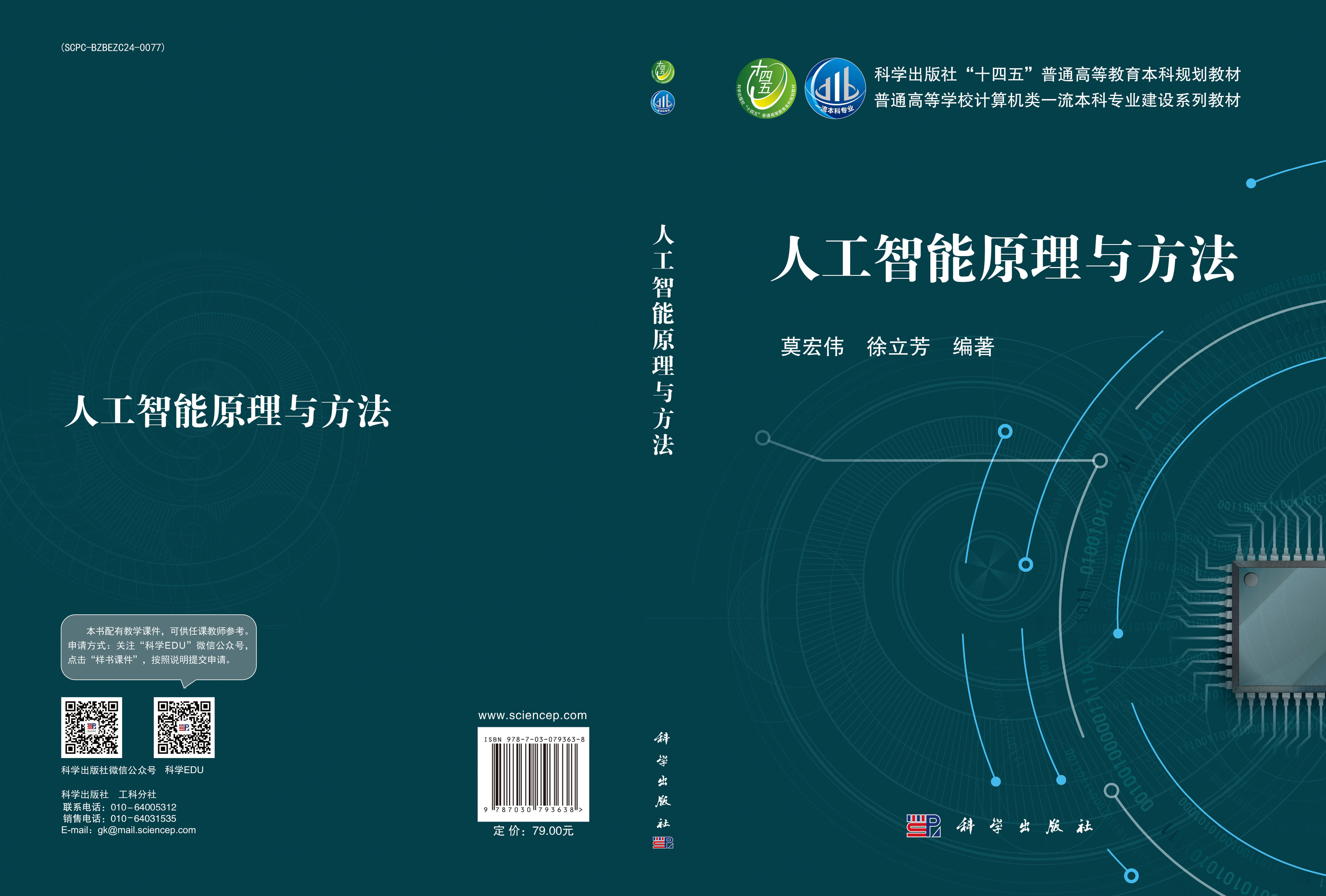 人工智能原理与方法