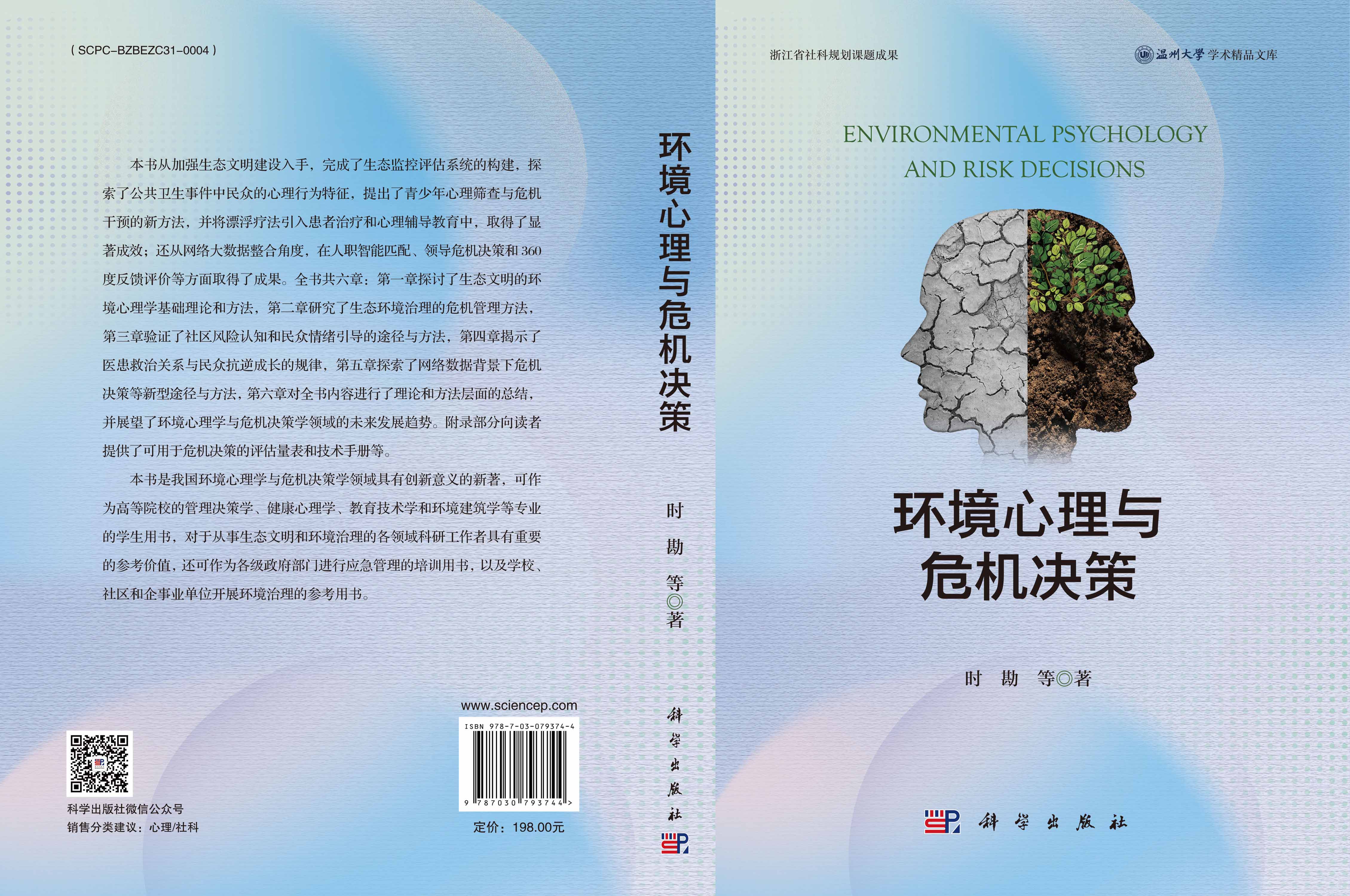 环境心理与危机决策