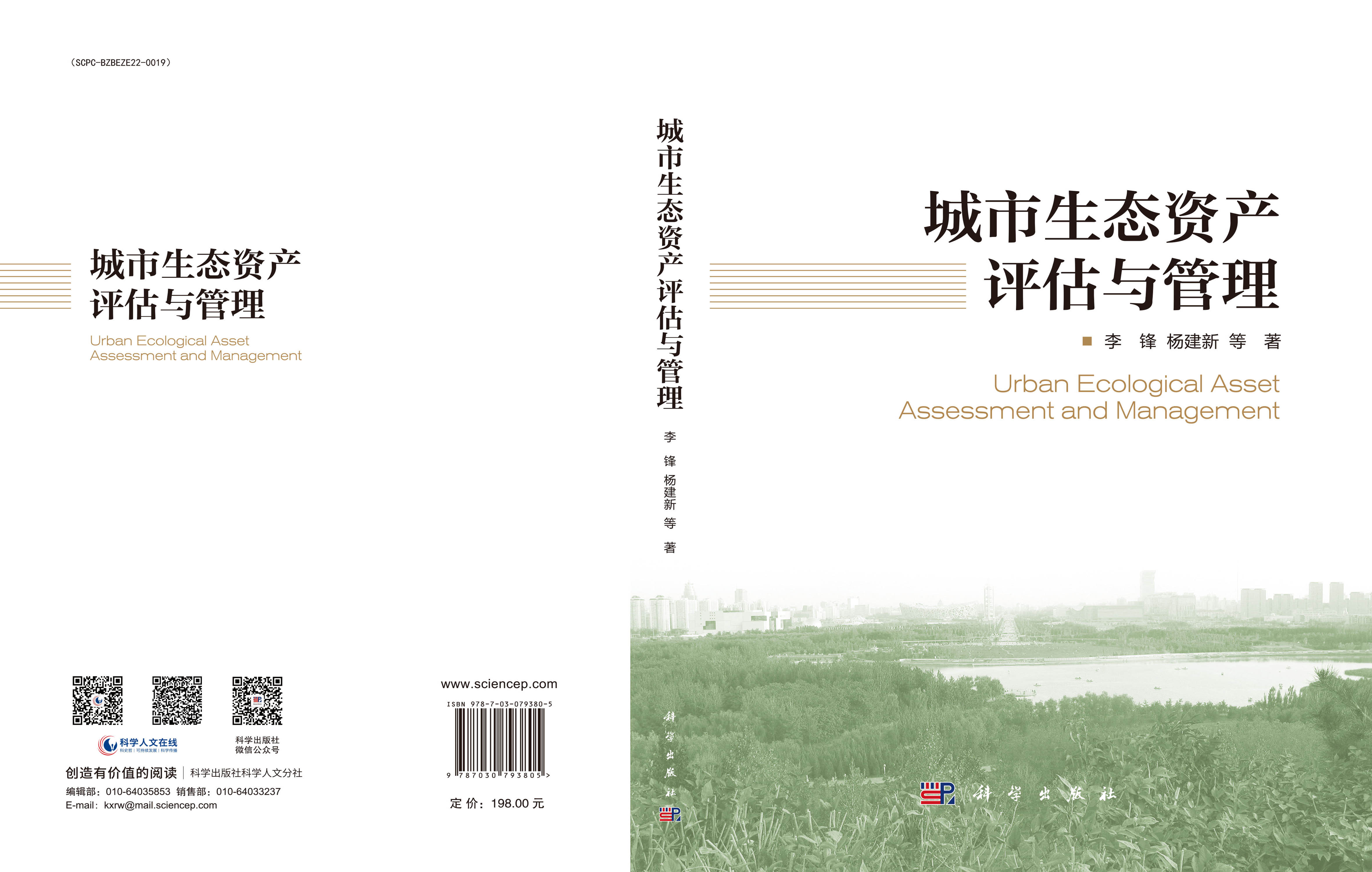 城市生态资产评估与管理