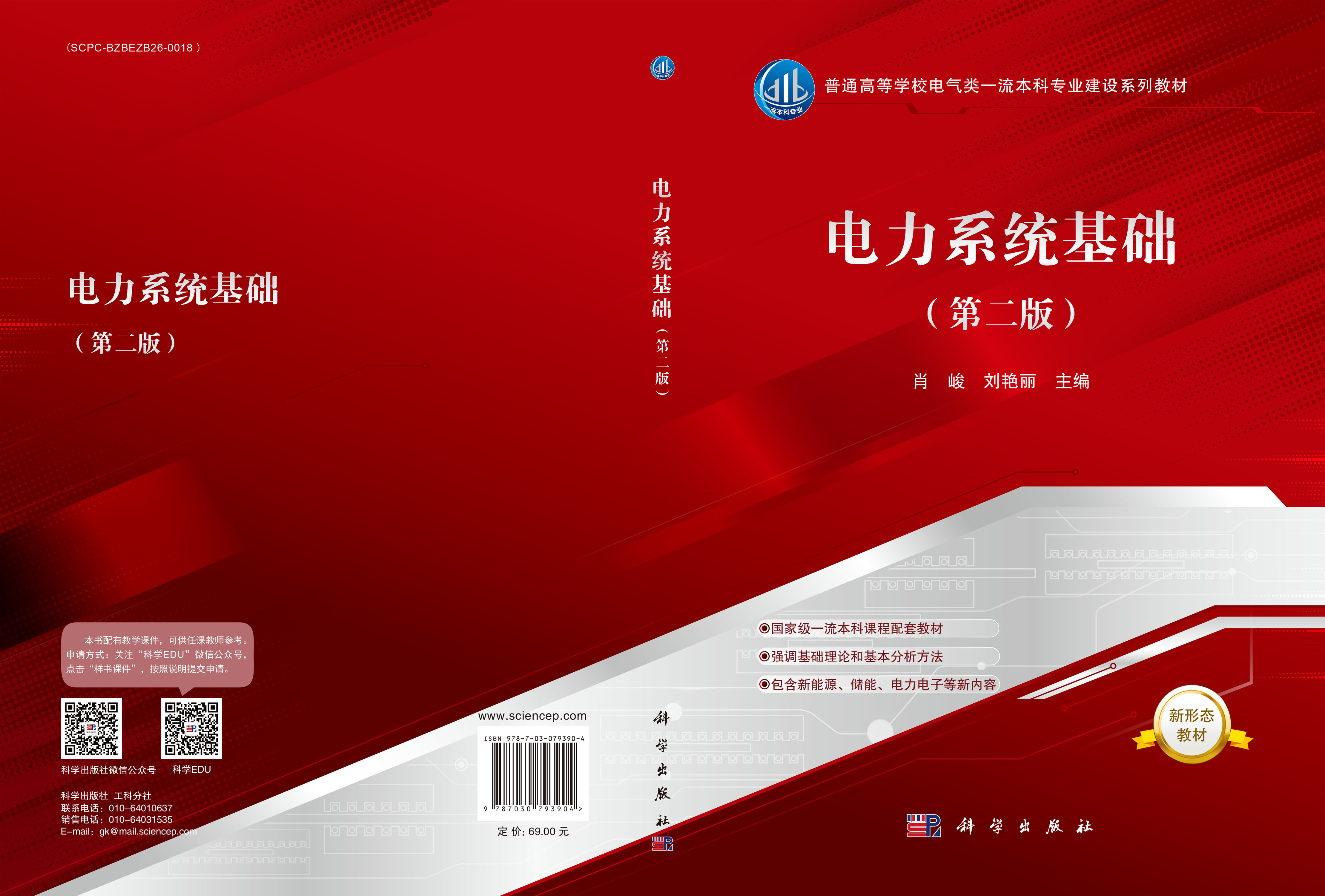 电力系统基础（第二版）
