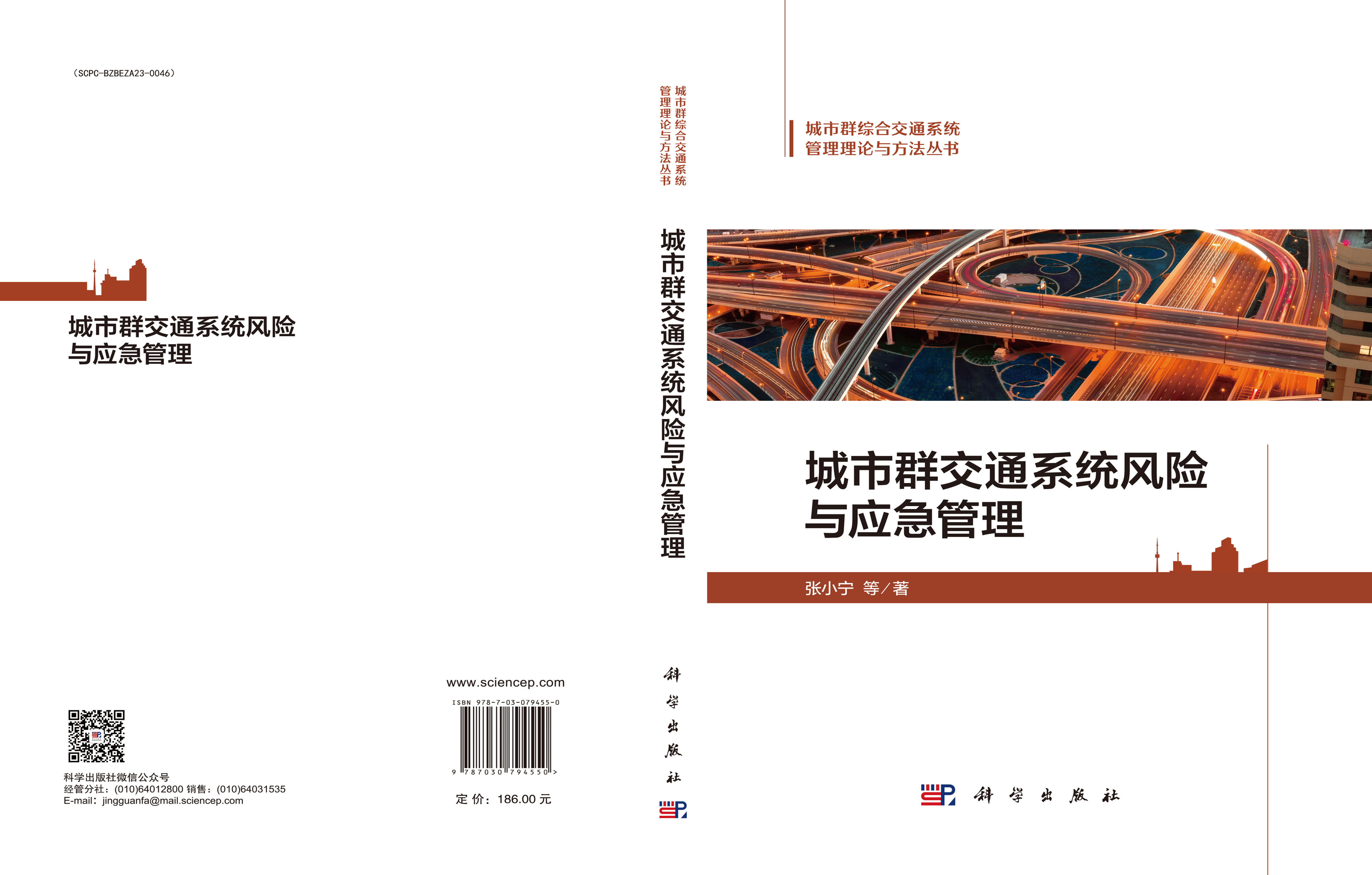 城市群交通系统风险与应急管理