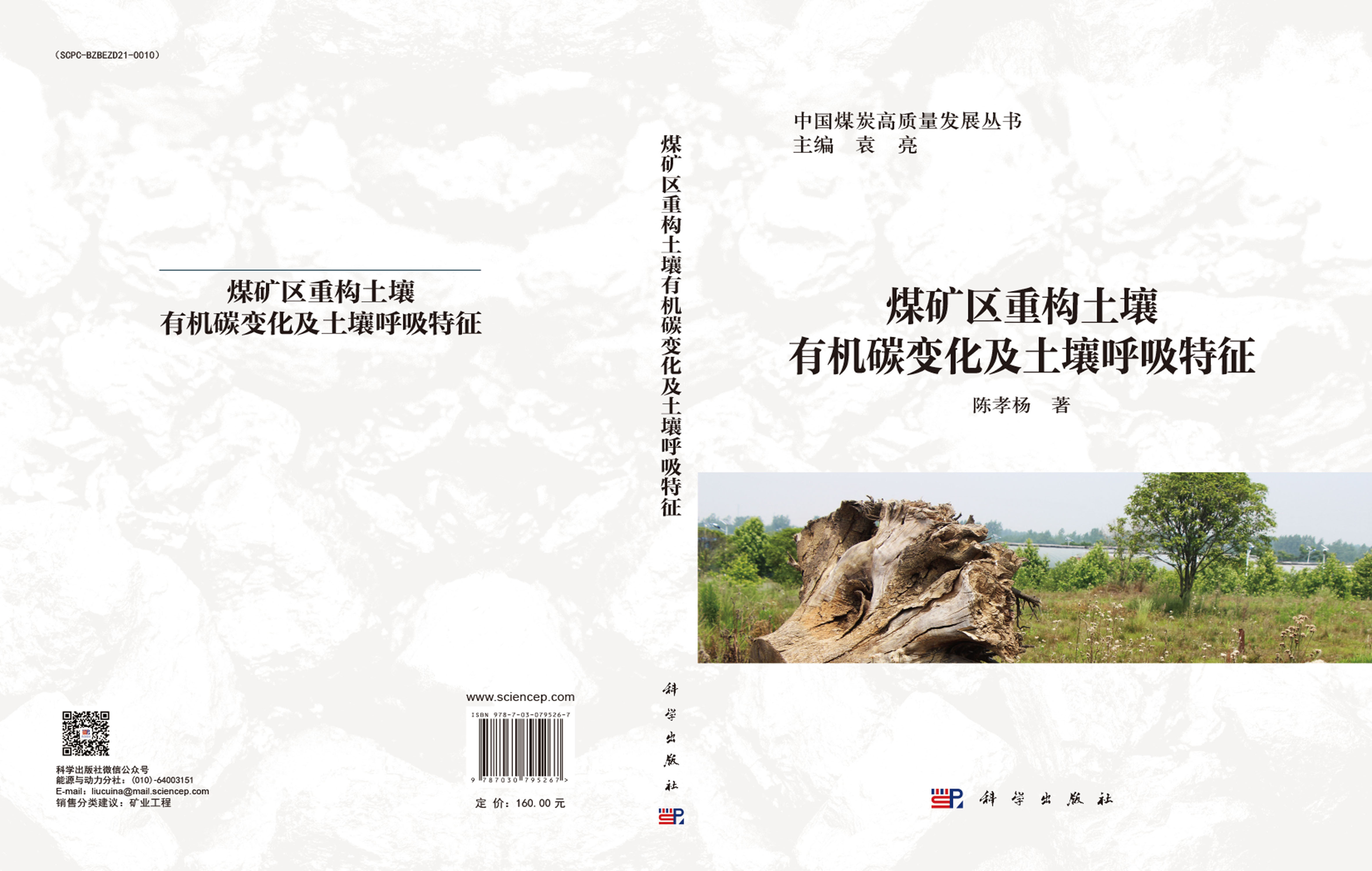 煤矿区重构土壤有机碳变化及土壤呼吸特征