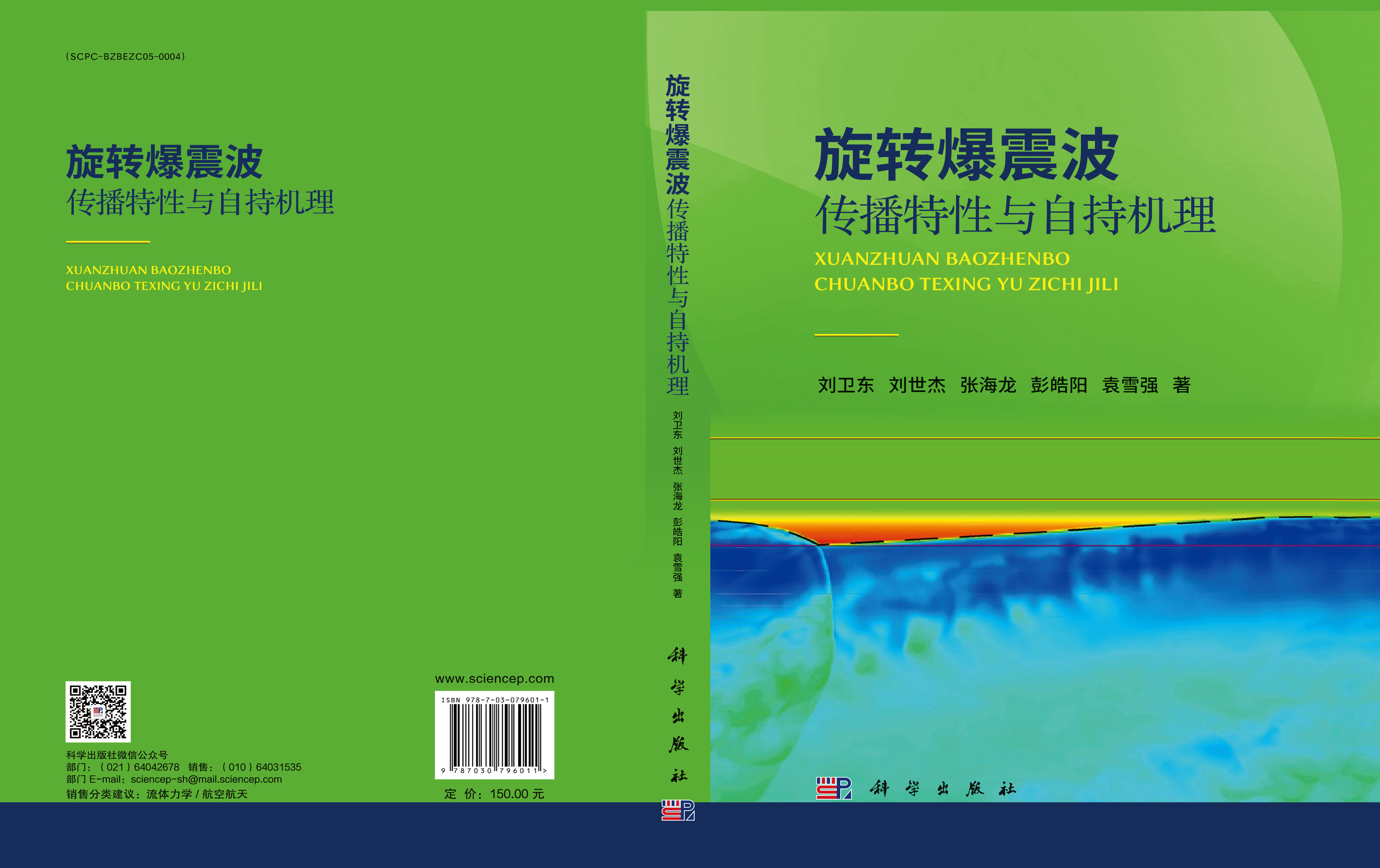 旋转爆震波传播特性与自持机理