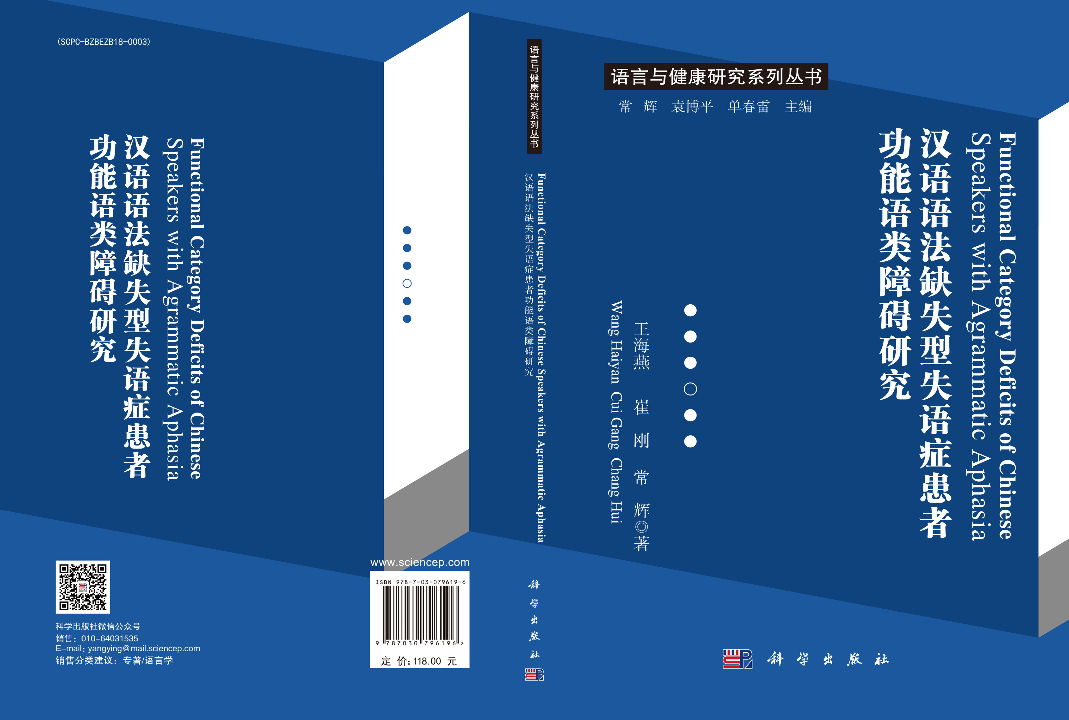 Functional Category Deficits of Chinese Speakers with Agrammatic Aphasia （汉语语法缺失型失语症患者功能语类障碍研究）