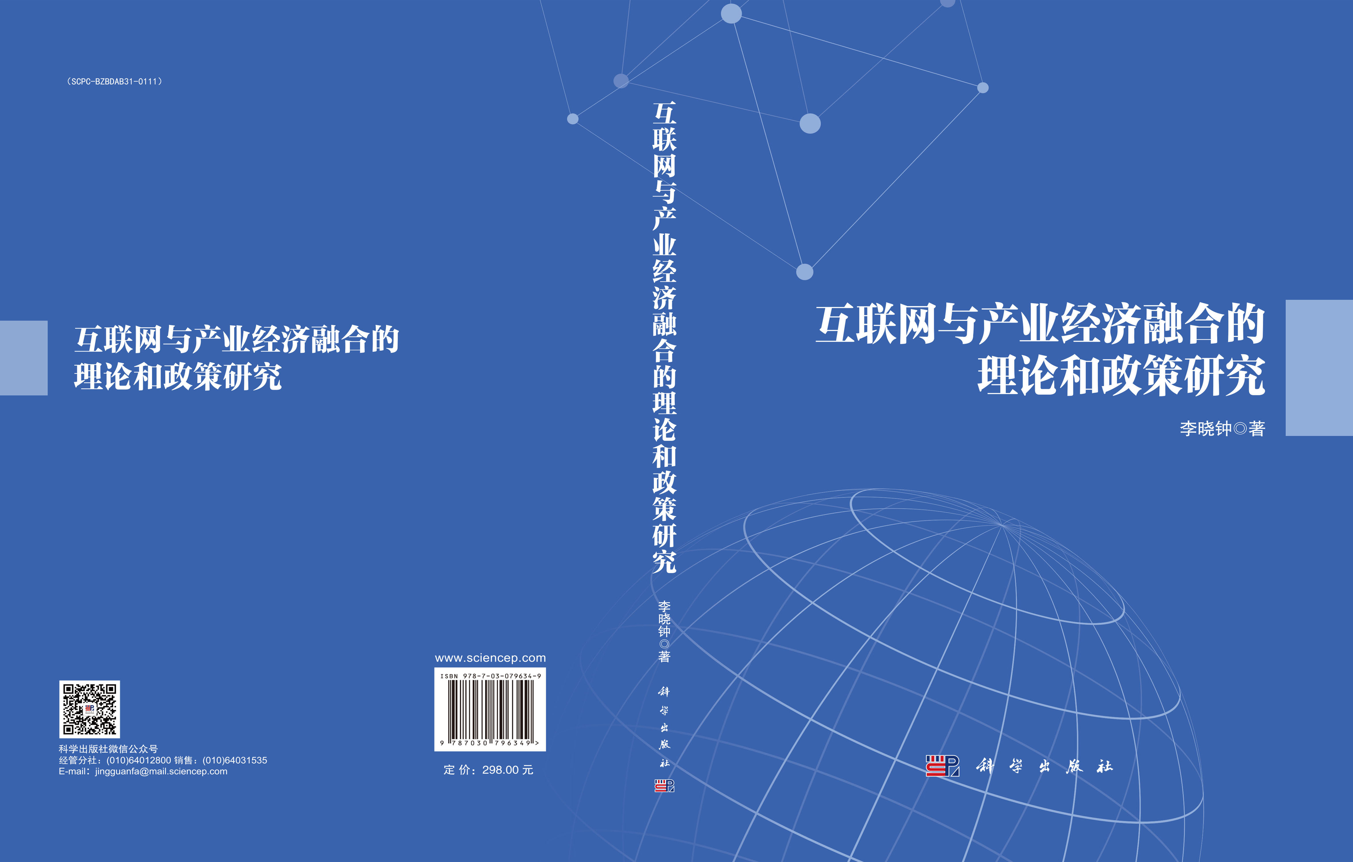 互联网与产业经济融合的理论和政策研究