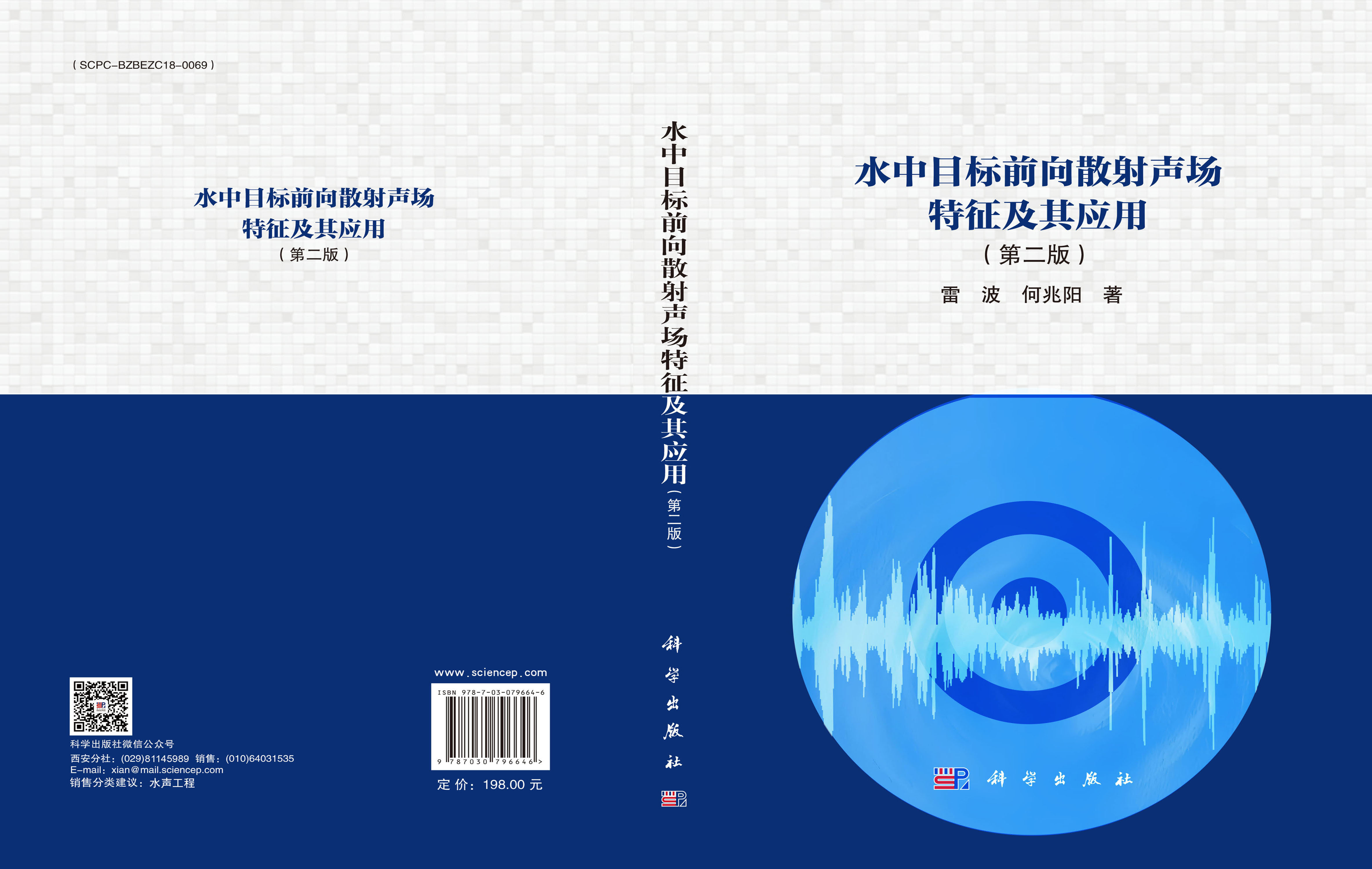 水中目标前向散射声场特征及其应用（第二版）