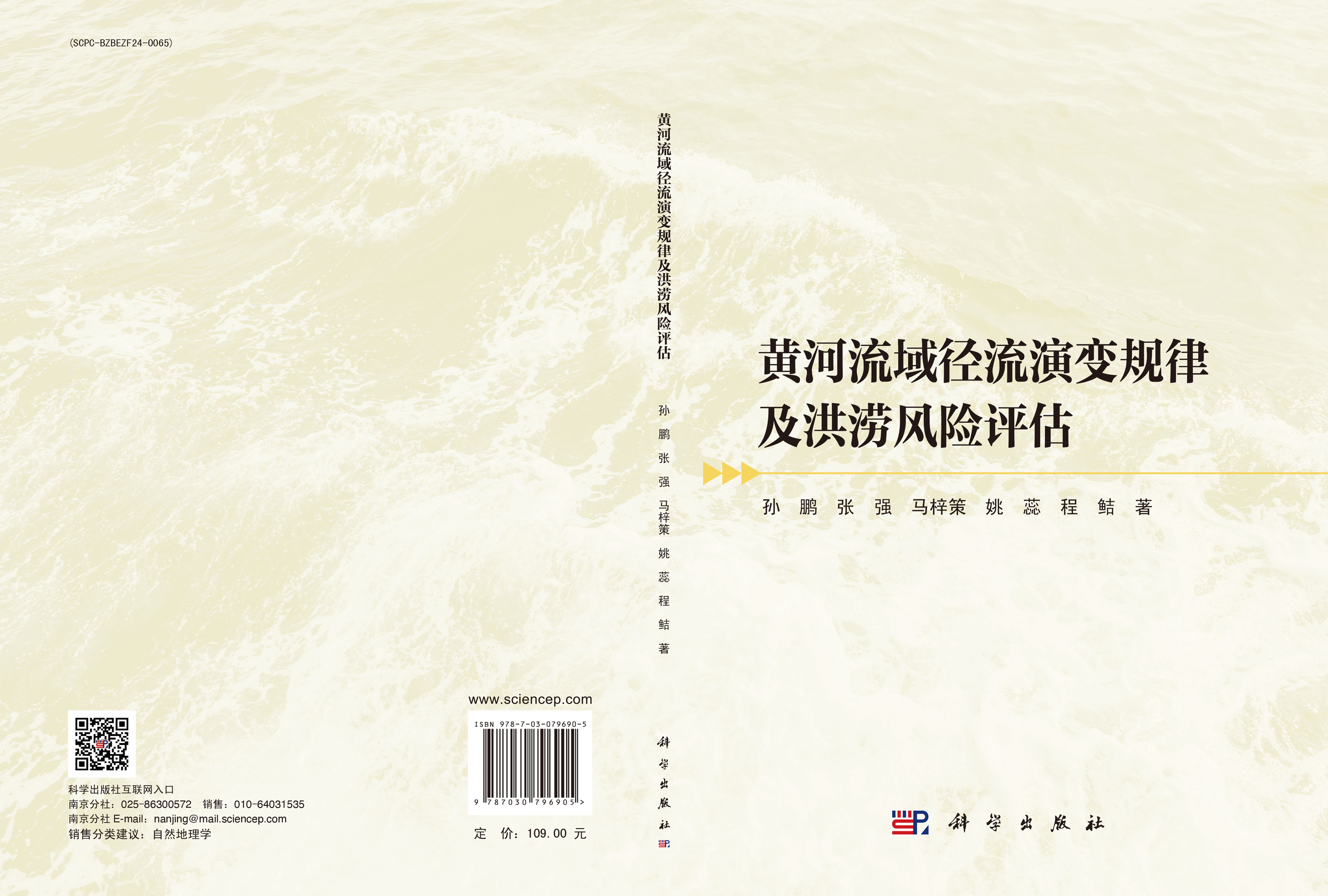 黄河流域径流演变规律及洪涝风险评估