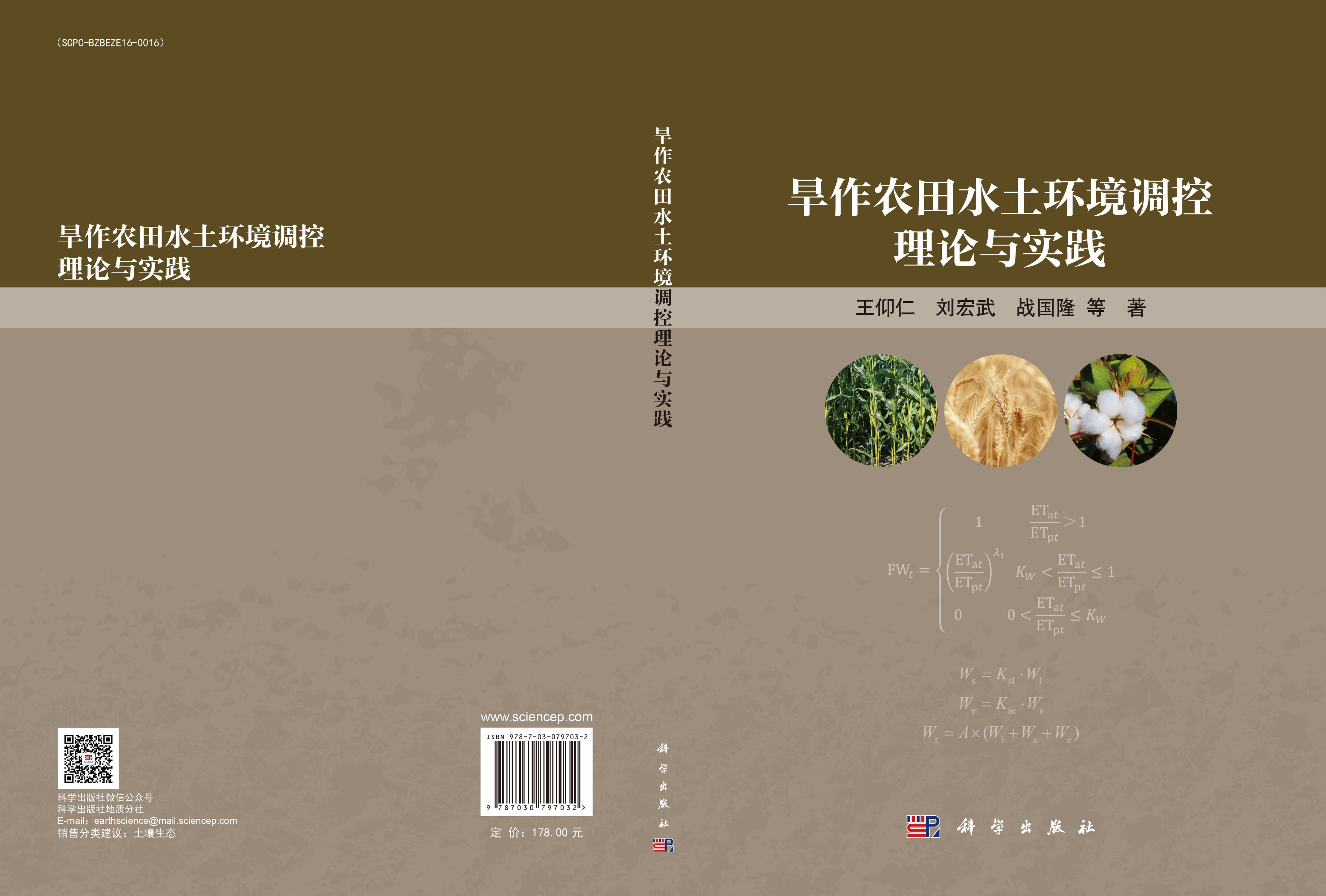 旱作农田水土环境调控理论与实践