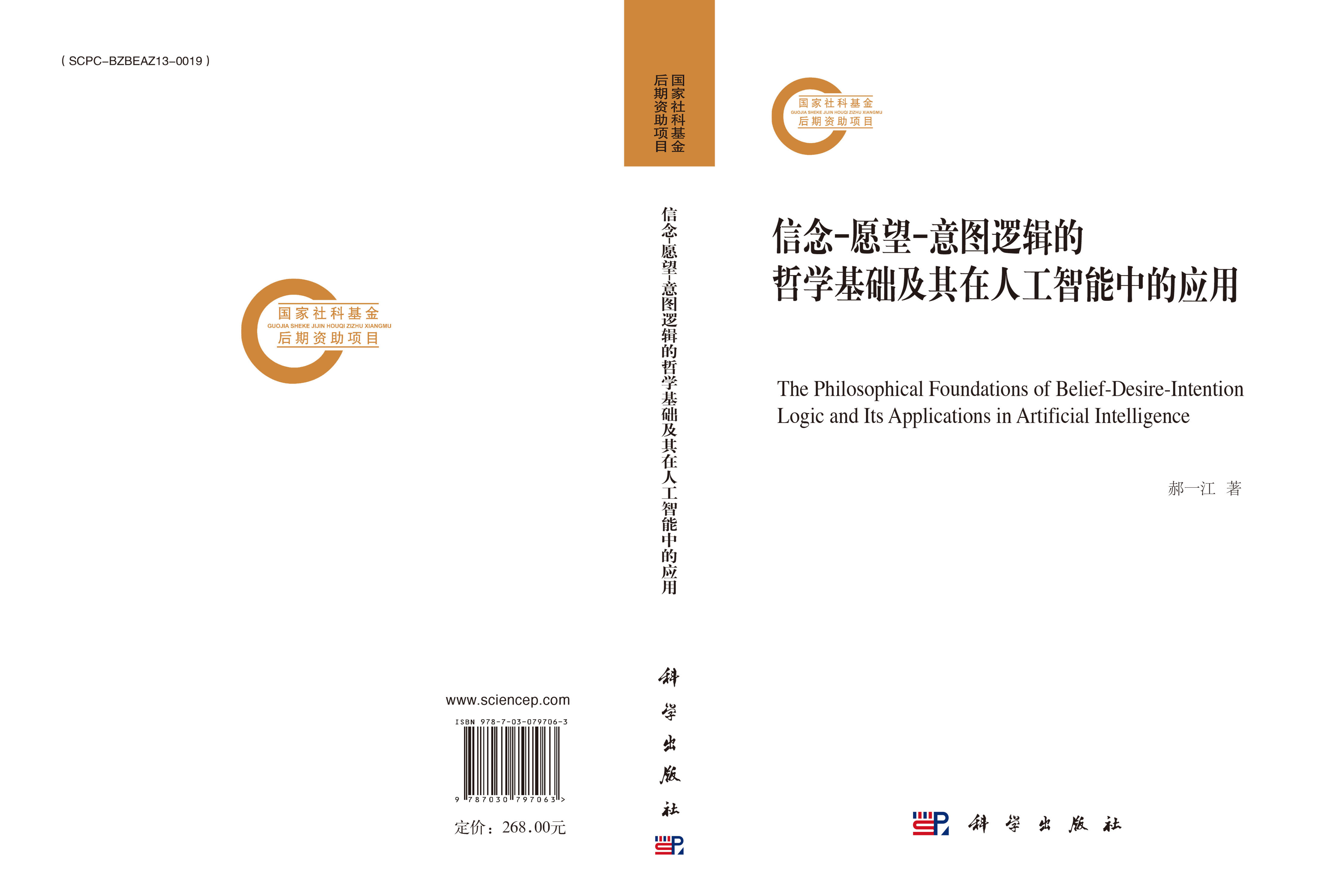 信念-愿望-意图逻辑的哲学基础及其在人工智能中的应用