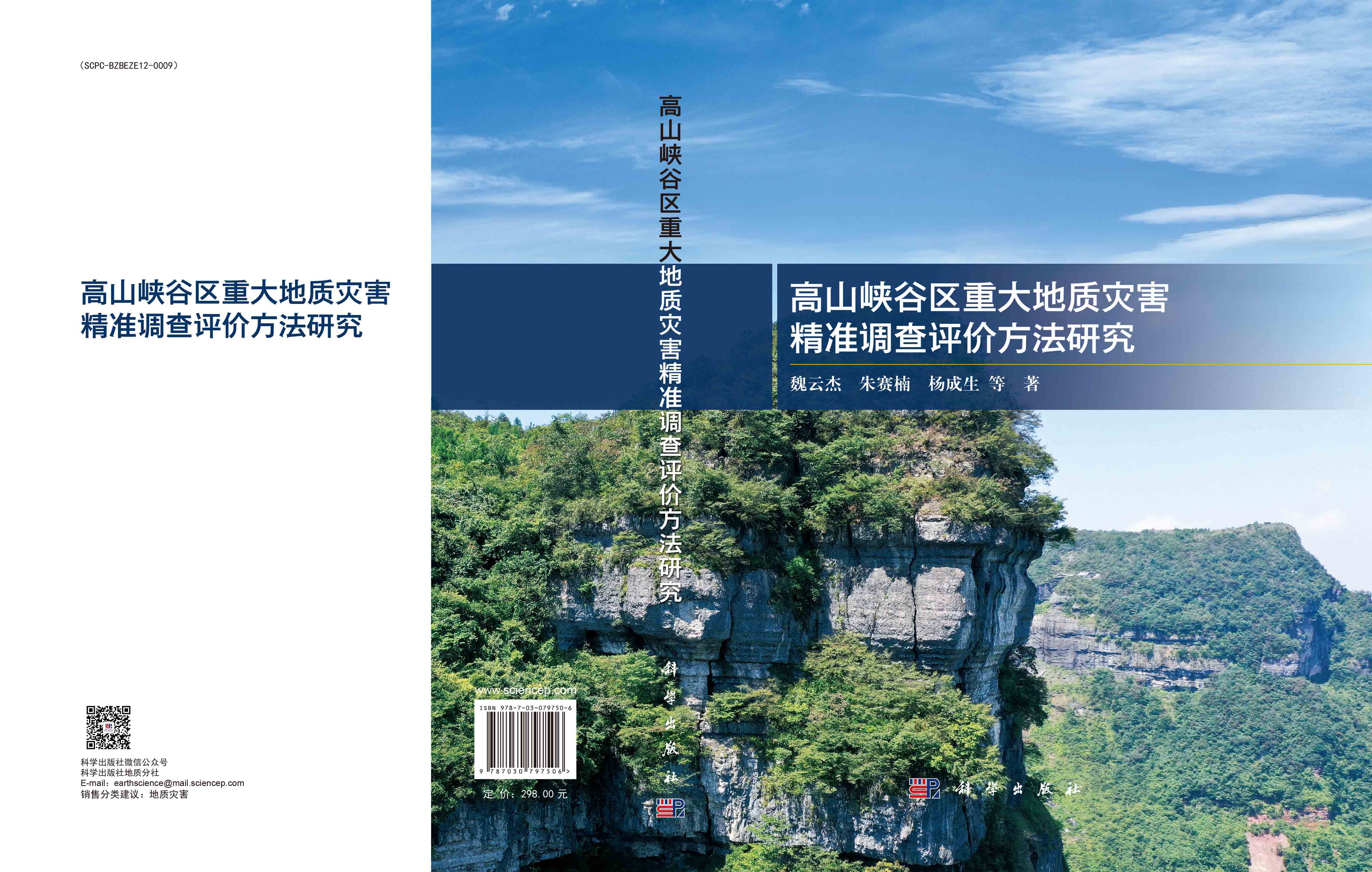 高山峡谷区重大地质灾害精准调查评价方法研究
