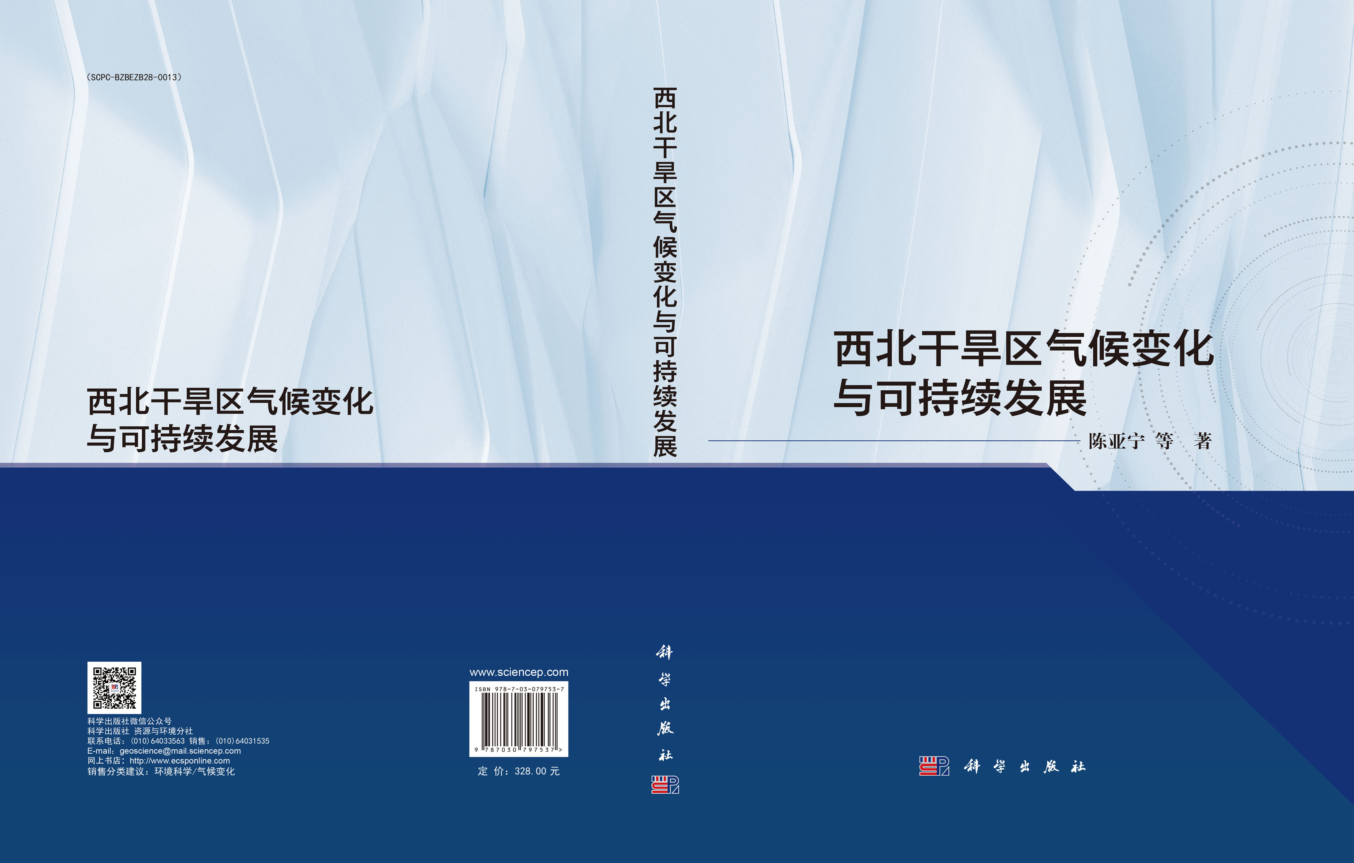 西北干旱区气候变化与可持续发展
