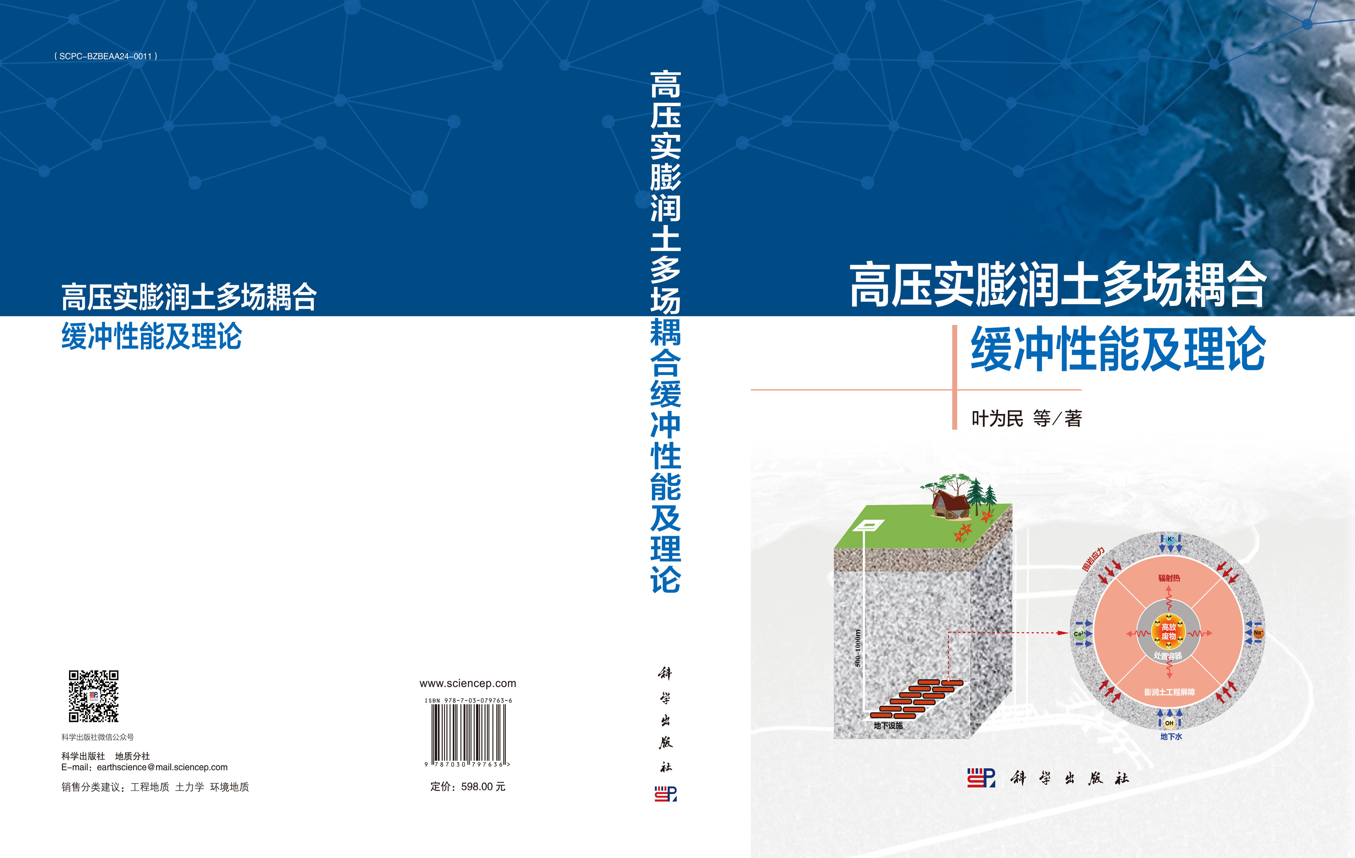 高压实膨润土多场耦合缓冲性能及理论