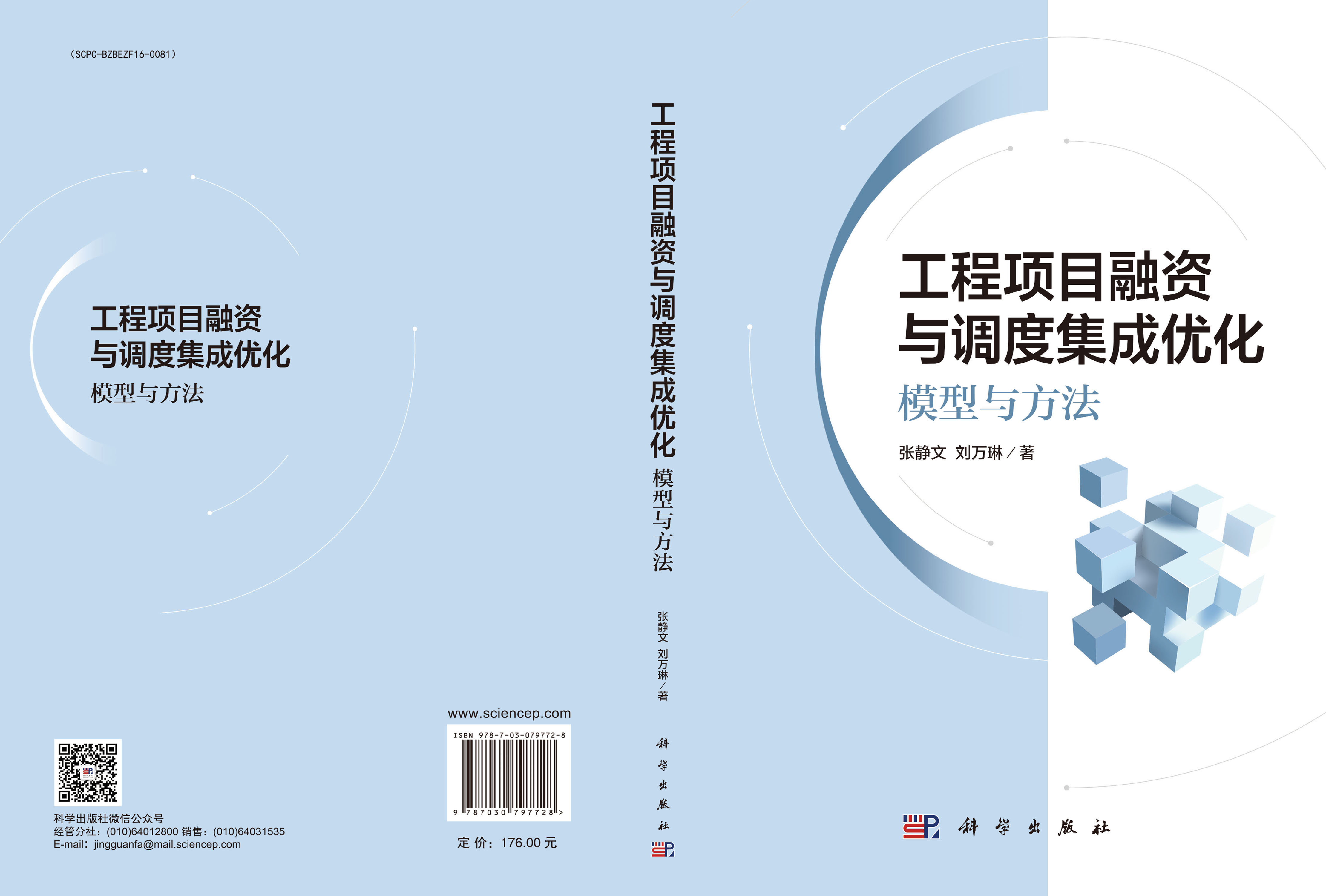 工程项目融资与调度集成优化：模型与方法