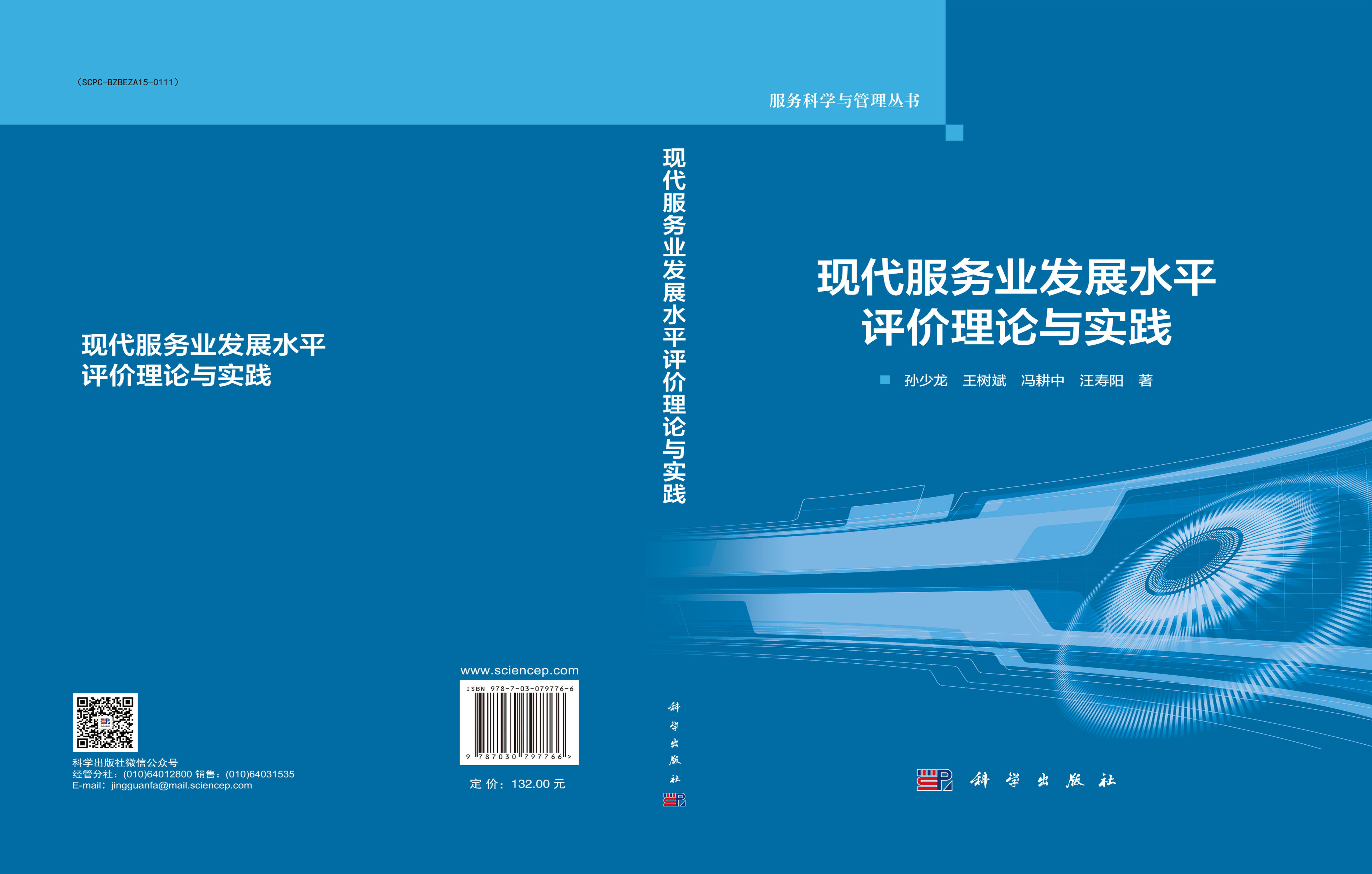 现代服务业发展水平评价理论与实践