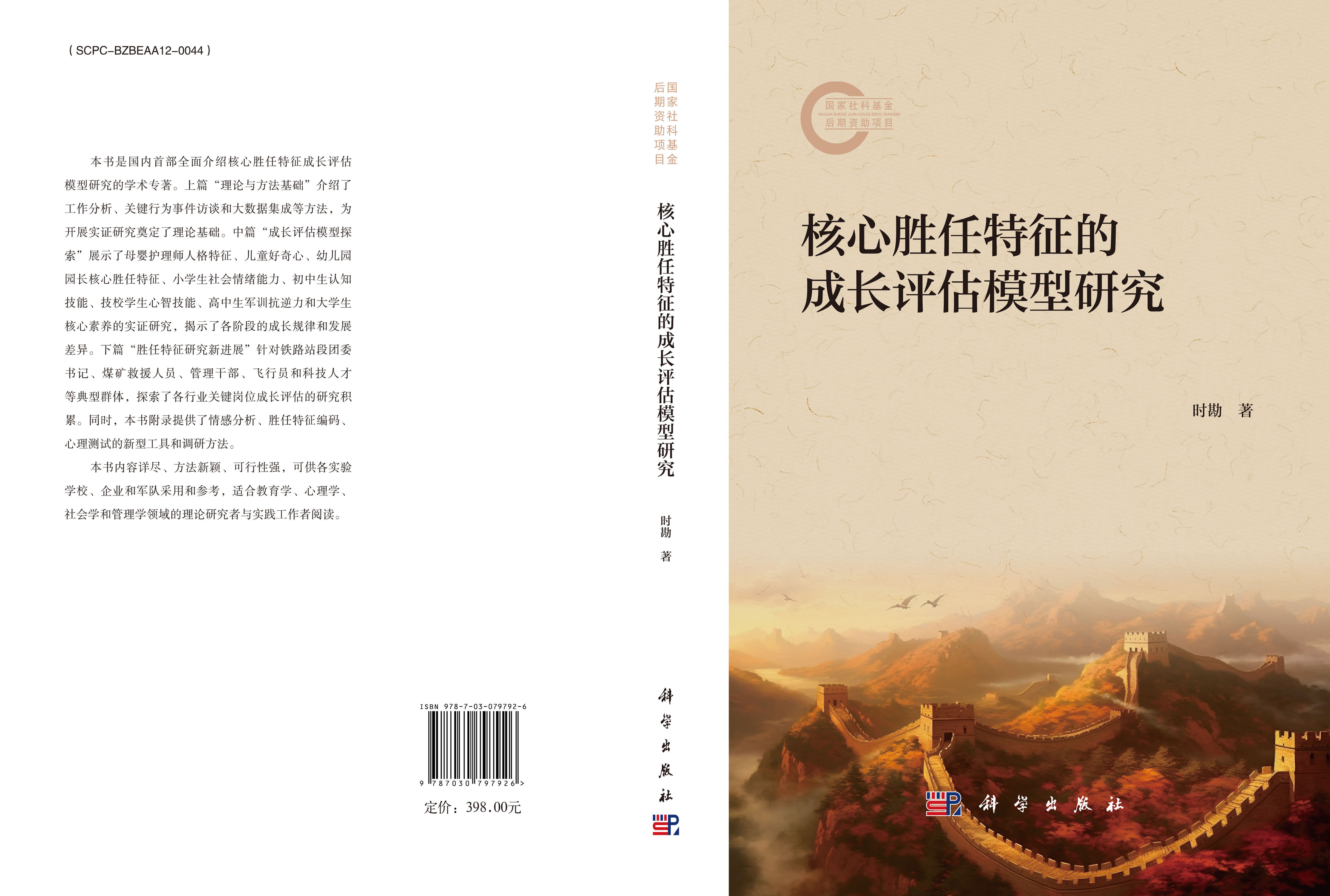 核心胜任特征的成长评估模型研究