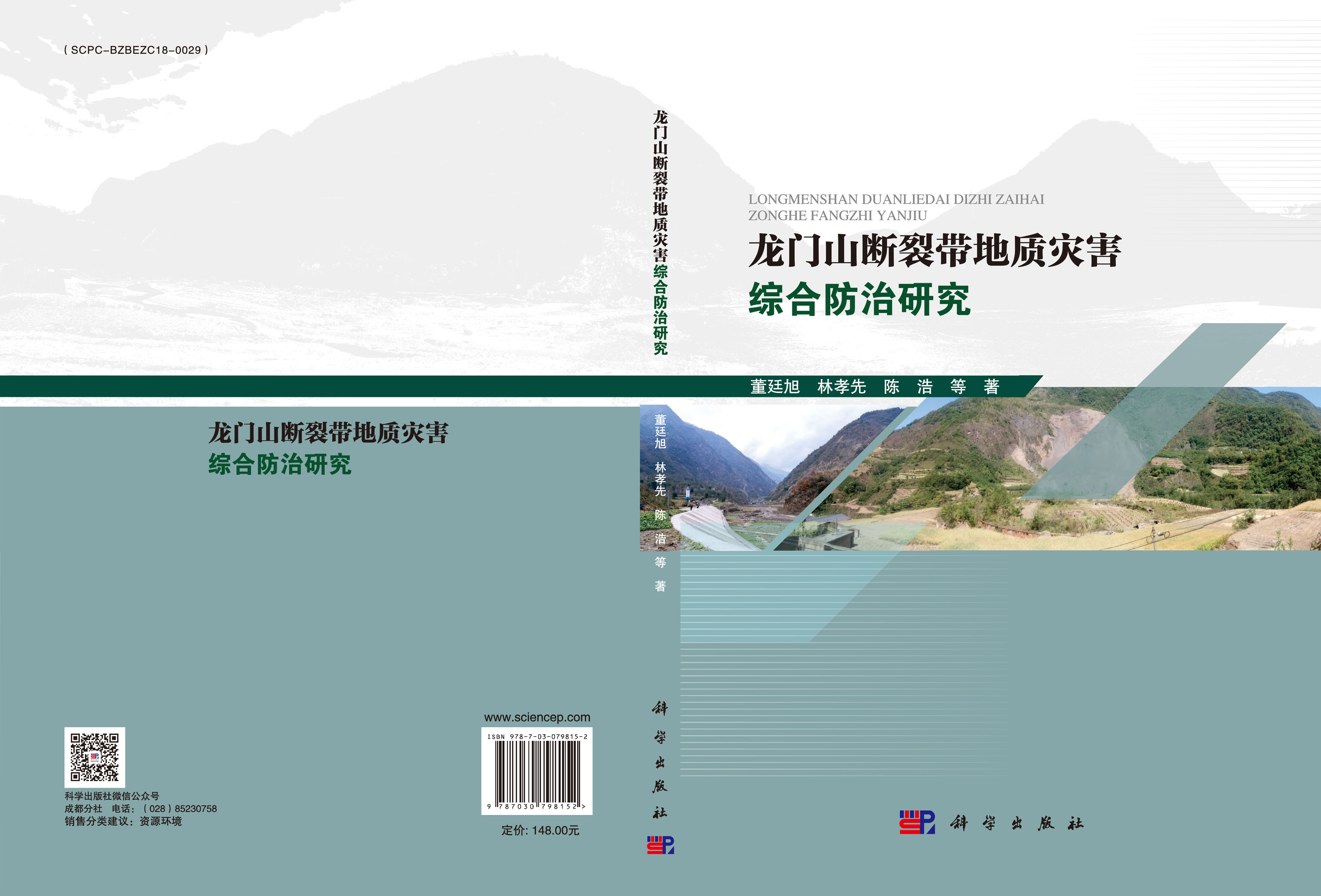 龙门山断裂带地质灾害综合防治研究