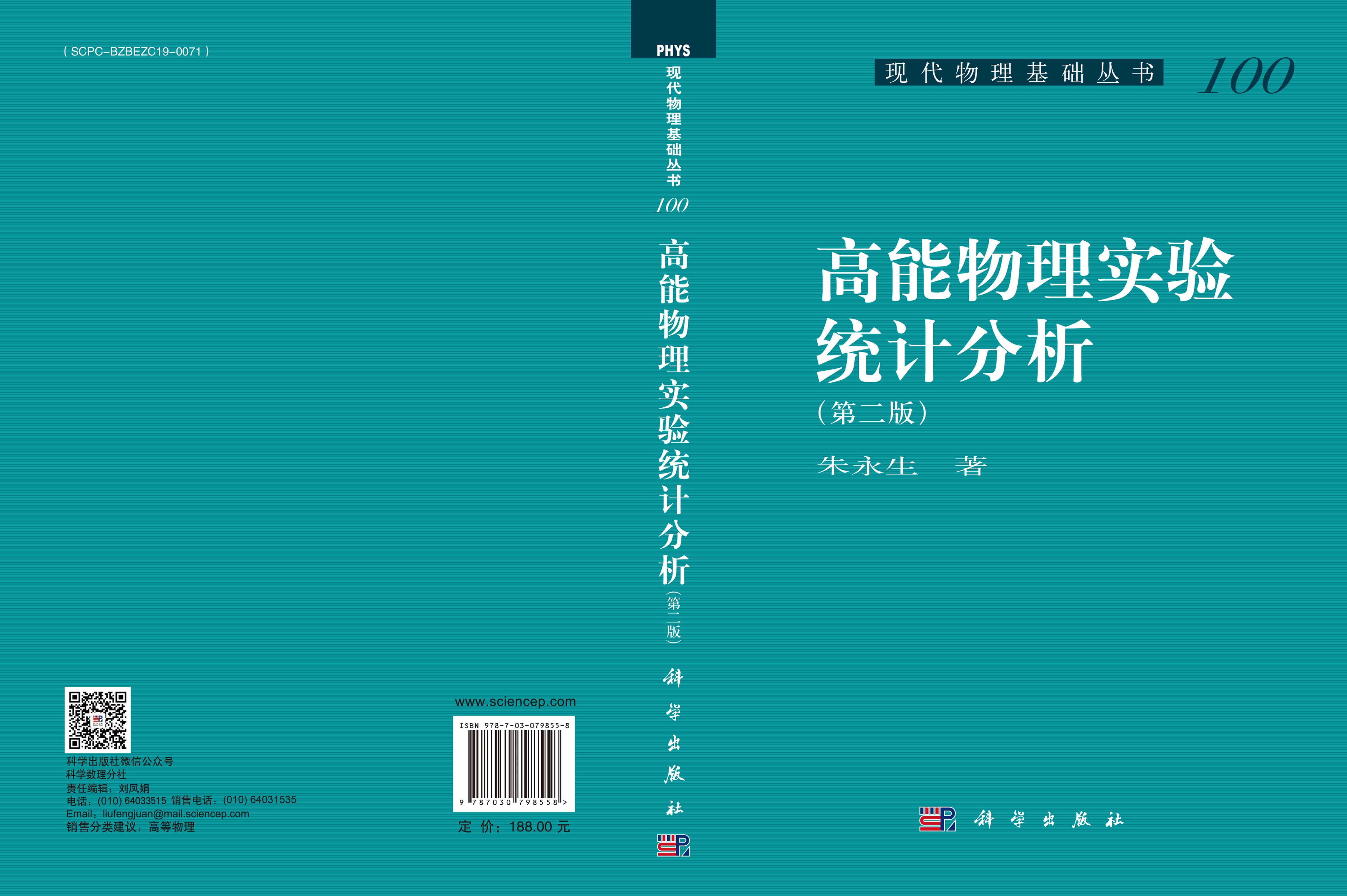 高能物理实验统计分析（第二版）