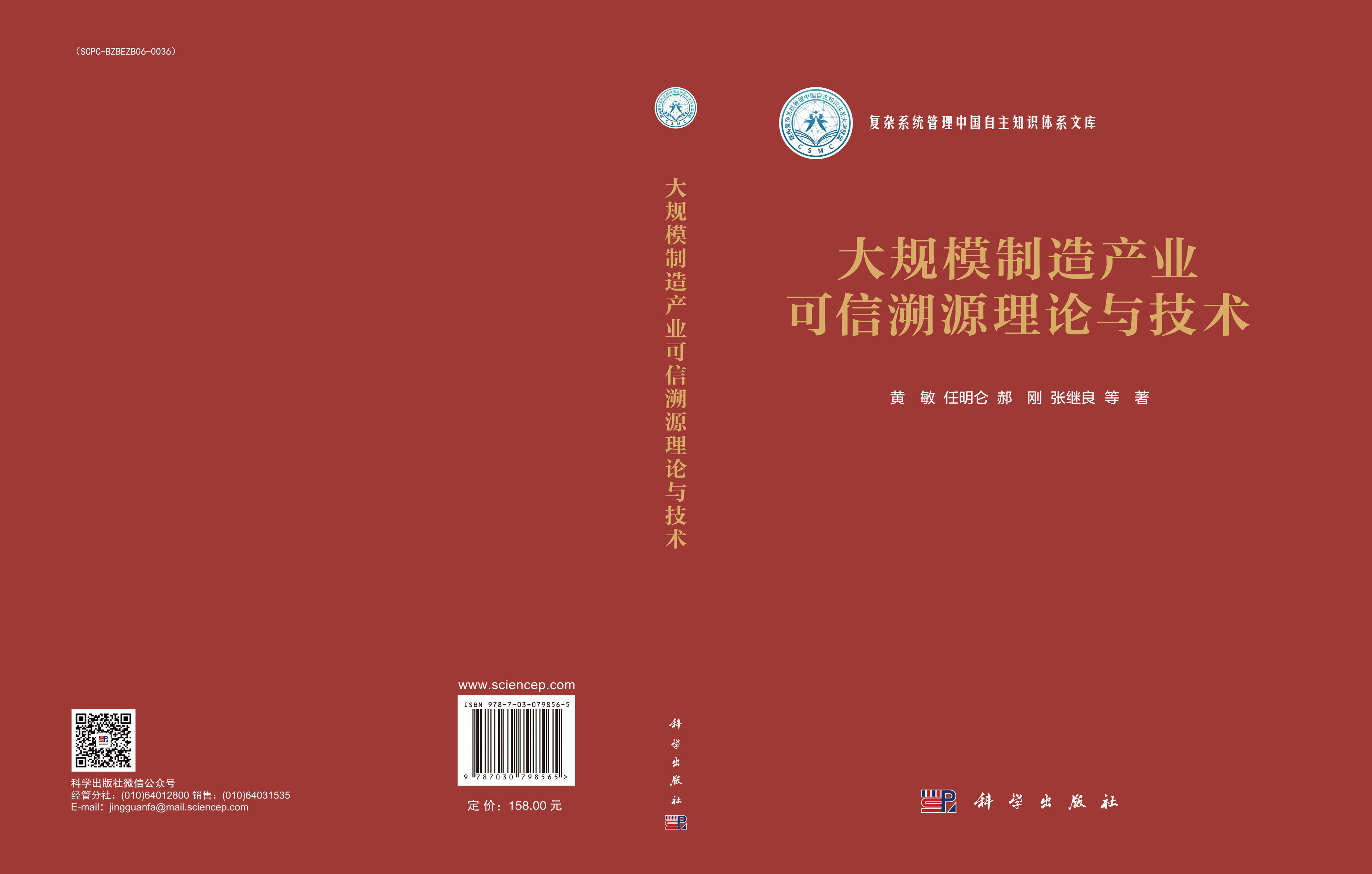 大规模制造产业可信溯源理论与技术