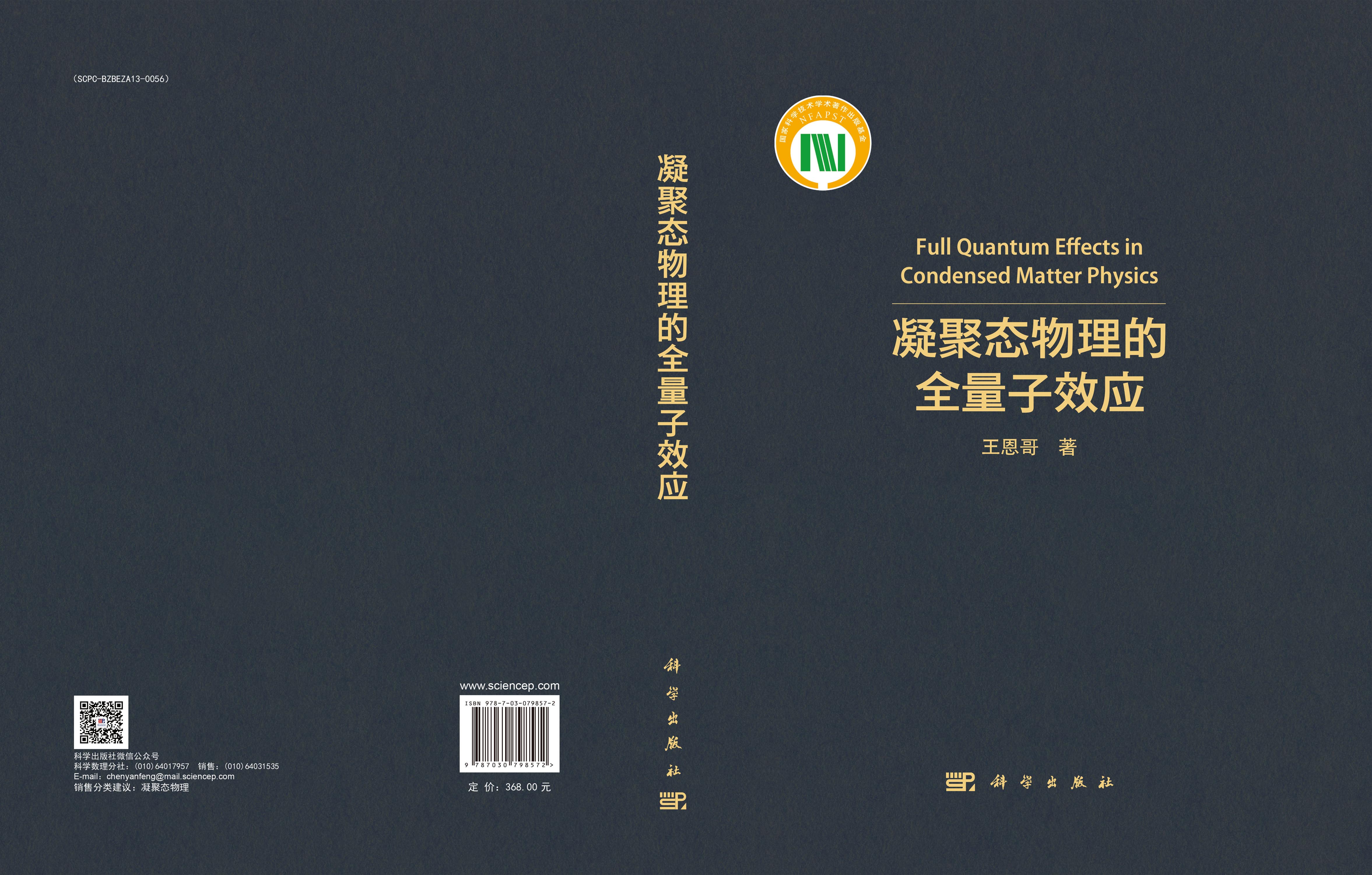 凝聚态物理的全量子效应