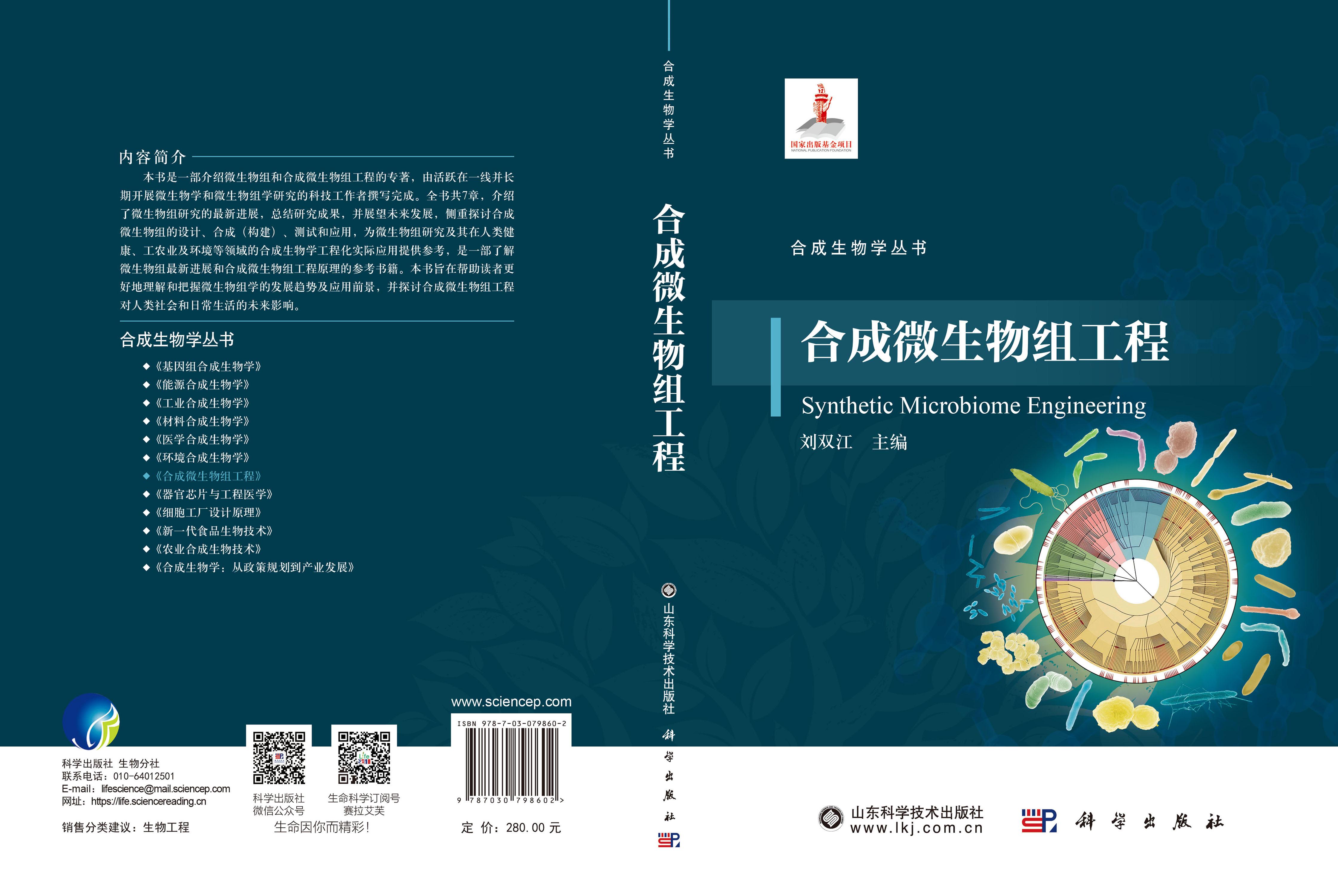 合成微生物组工程