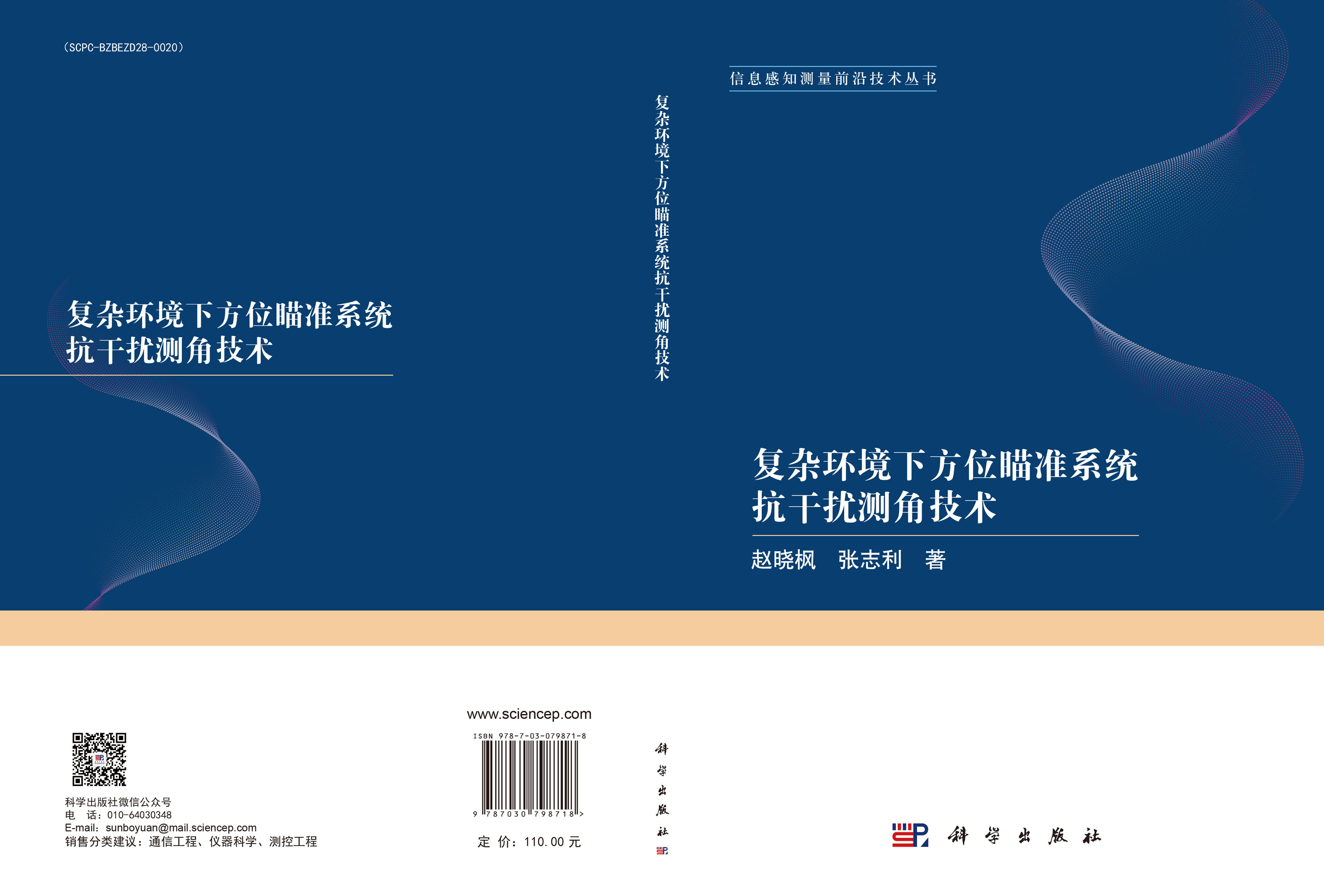 复杂环境下方位瞄准系统抗干扰测角技术