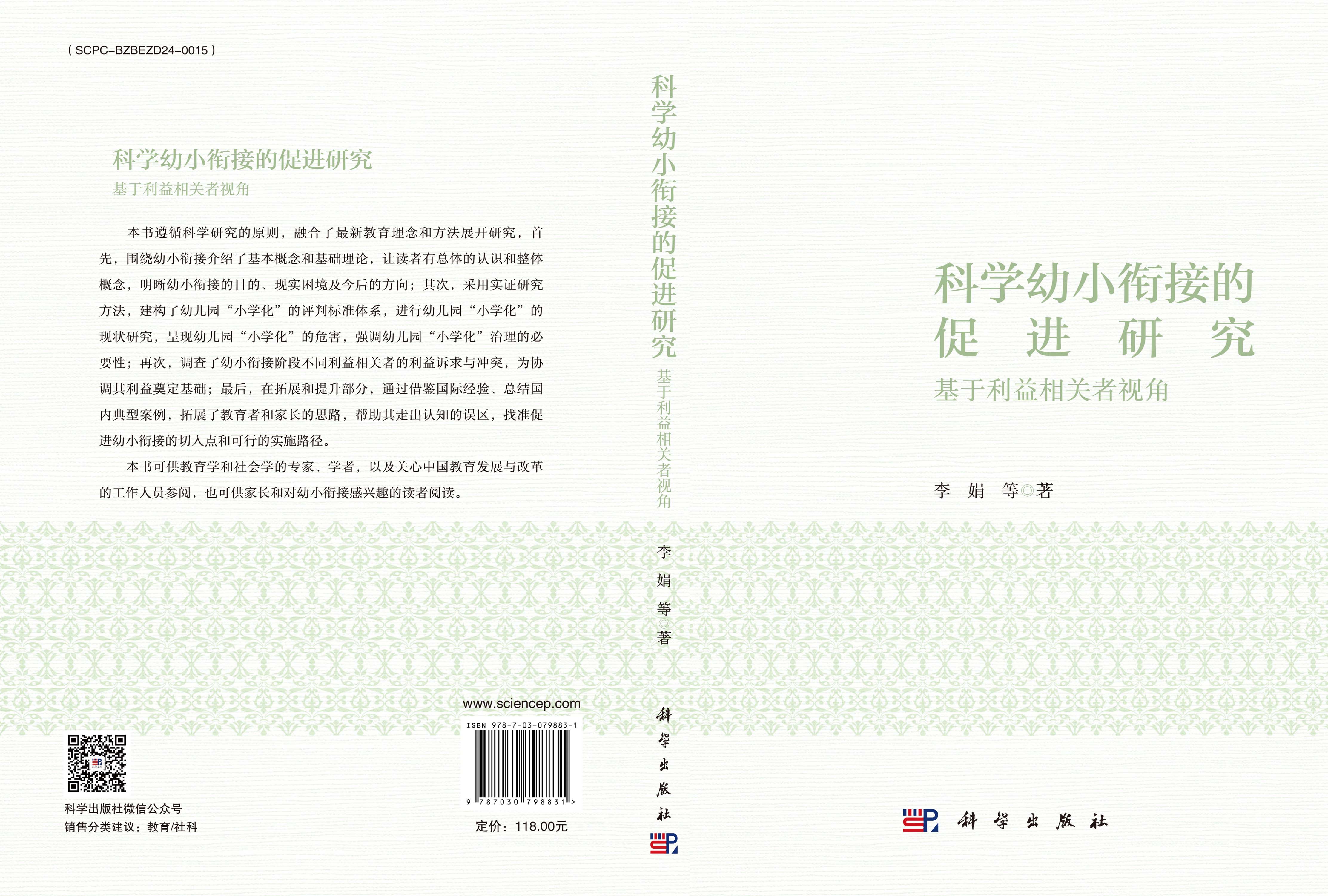 科学幼小衔接的促进研究：基于利益相关者视角