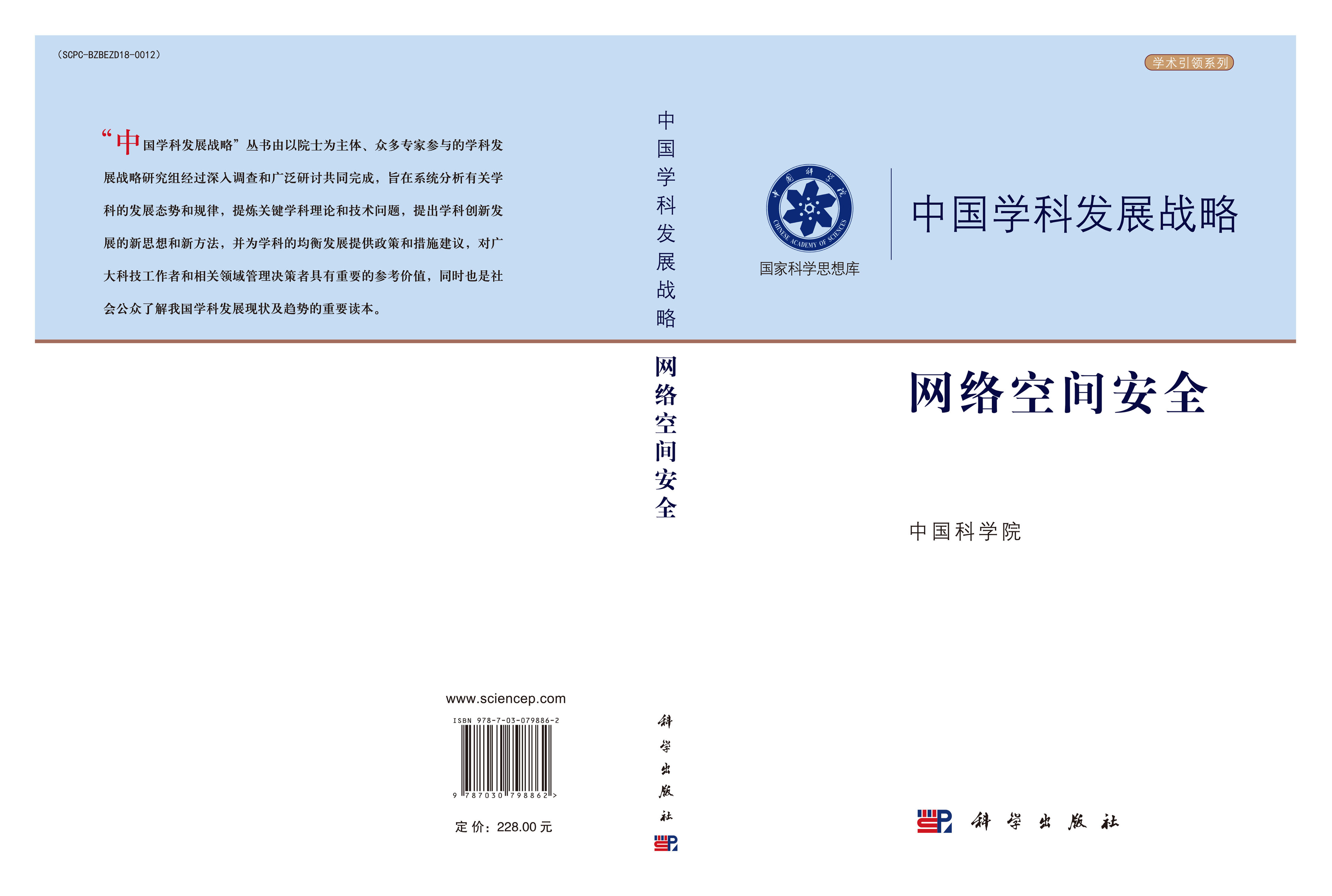 中国学科发展战略·网络空间安全