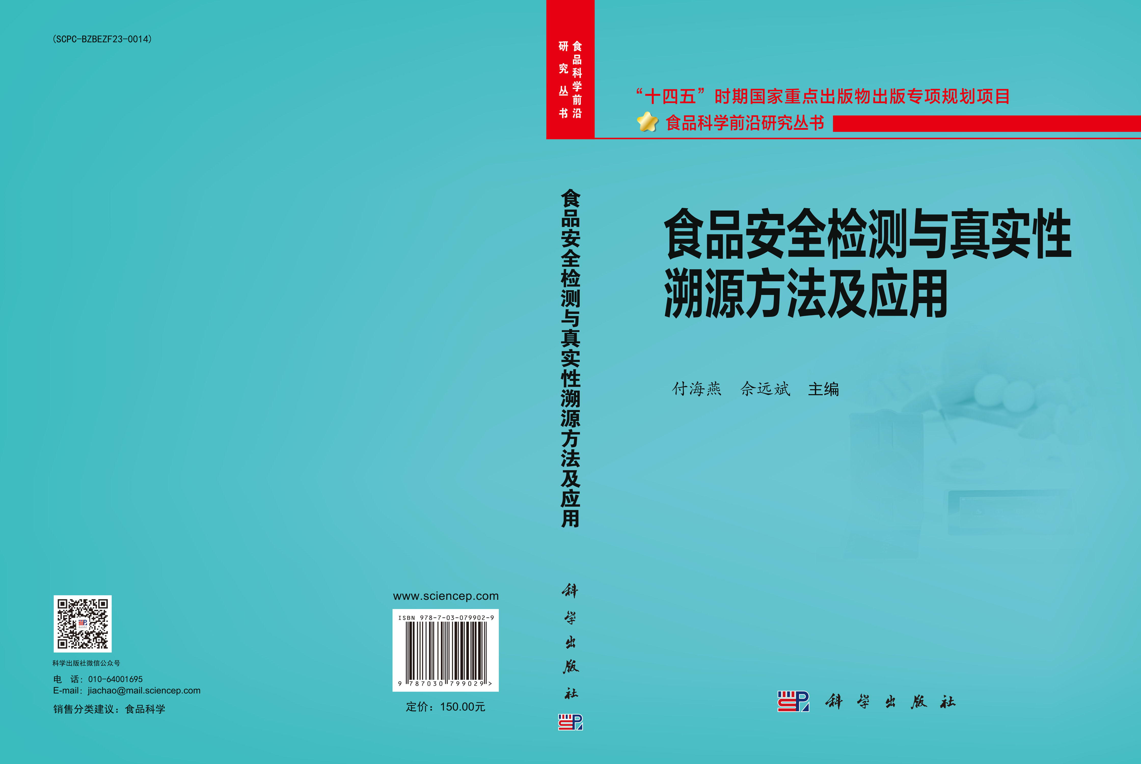 食品安全检测与真实性溯源的方法及应用