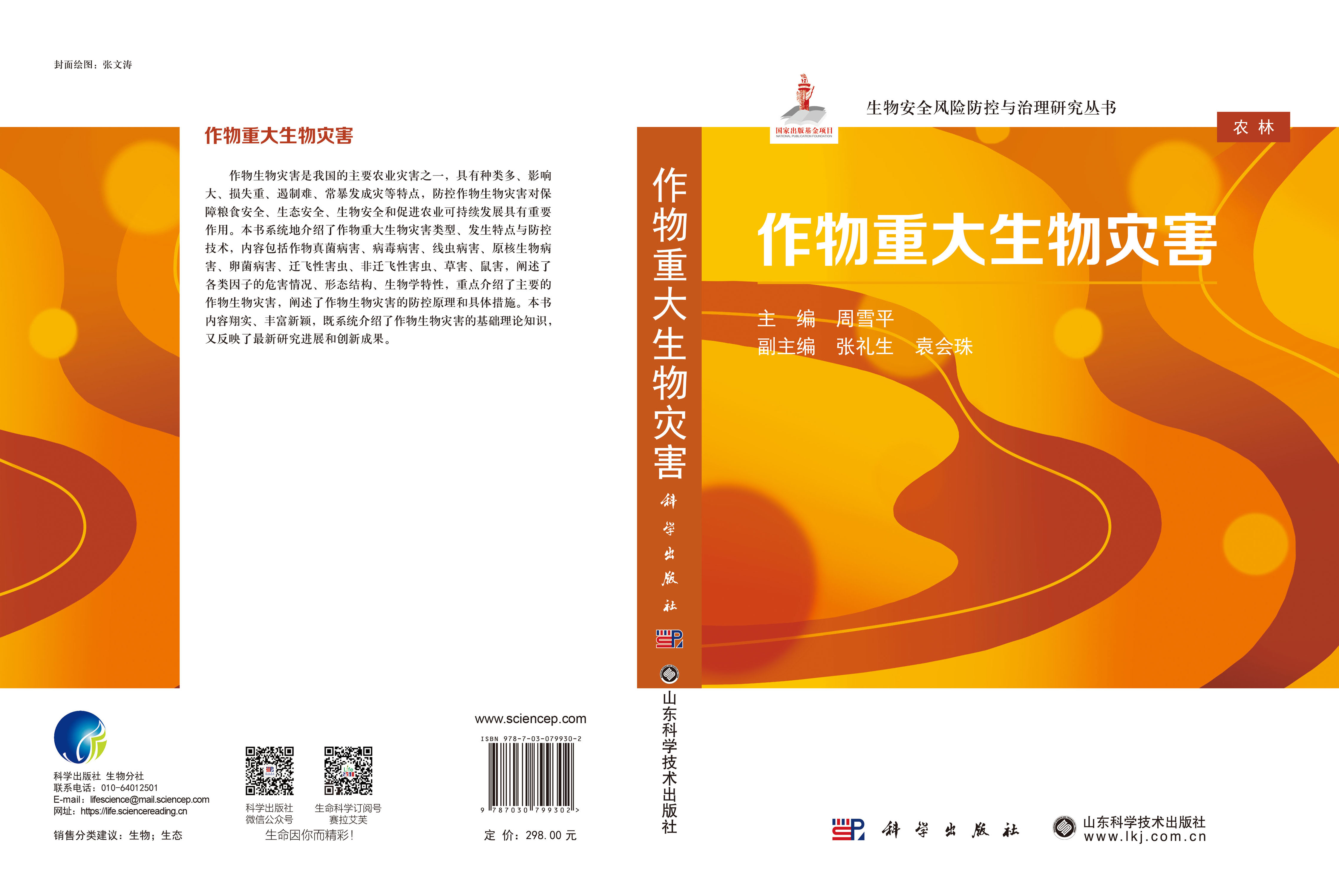 作物重大生物灾害