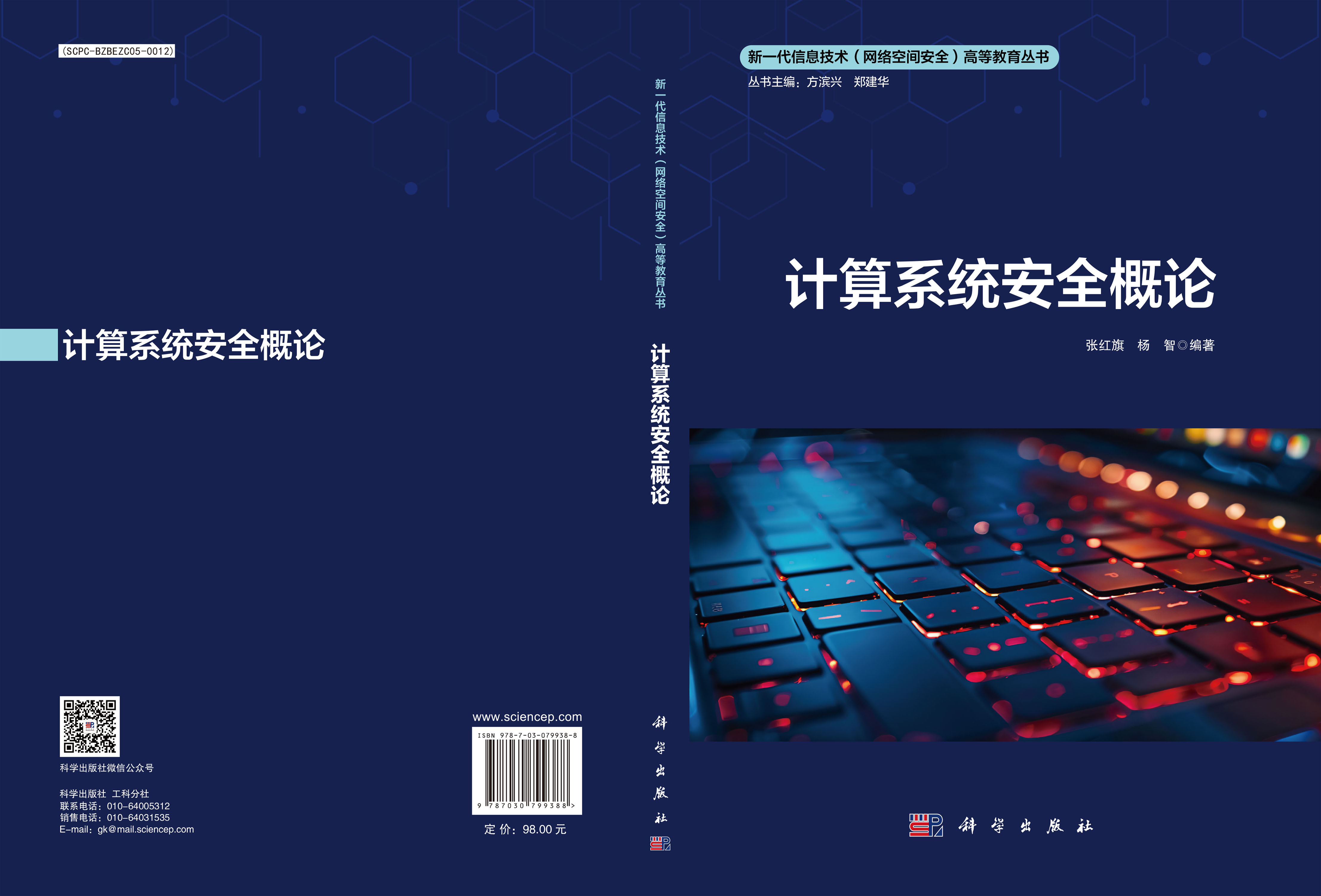 计算系统安全概论