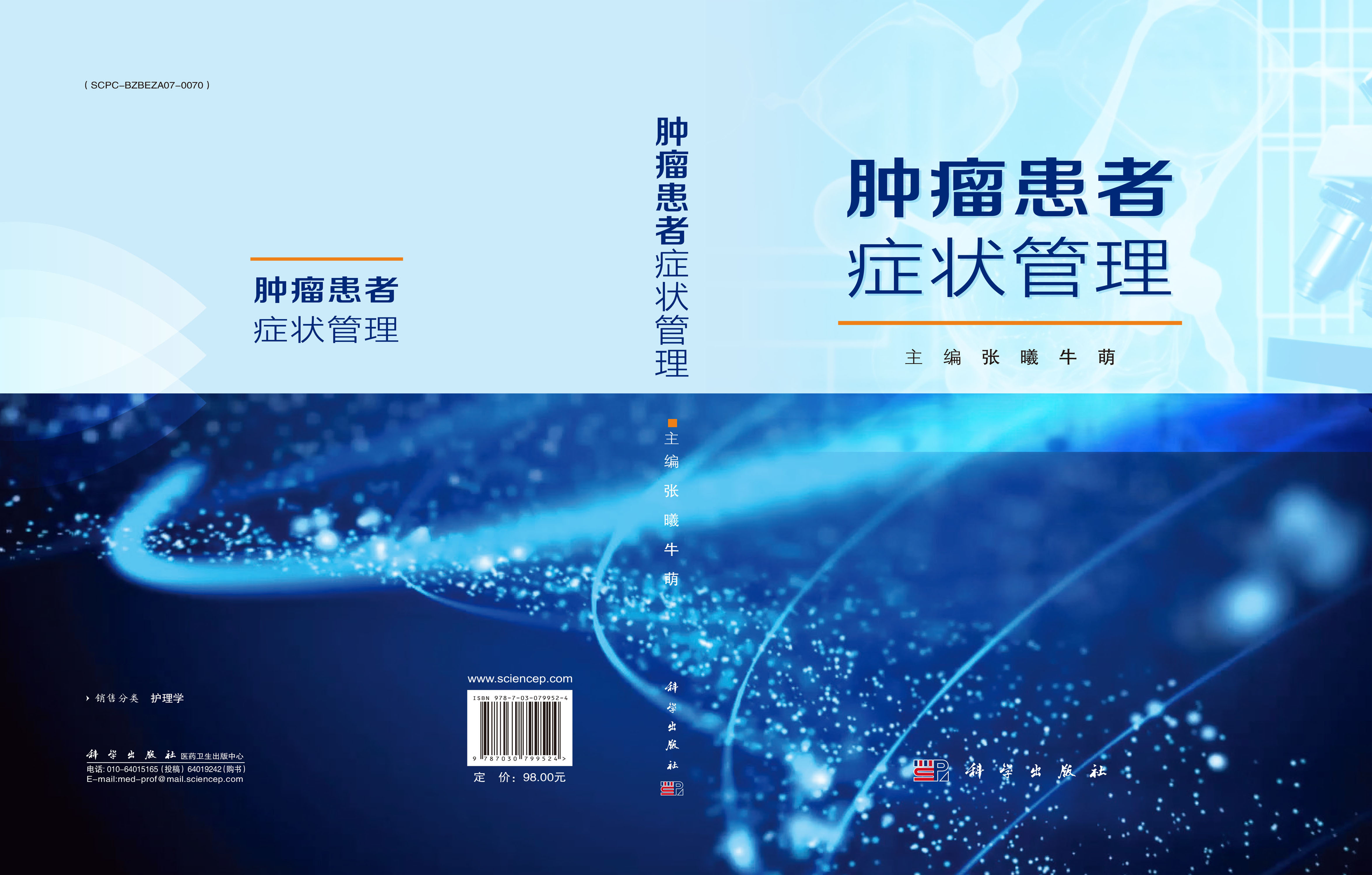 肿瘤患者症状管理