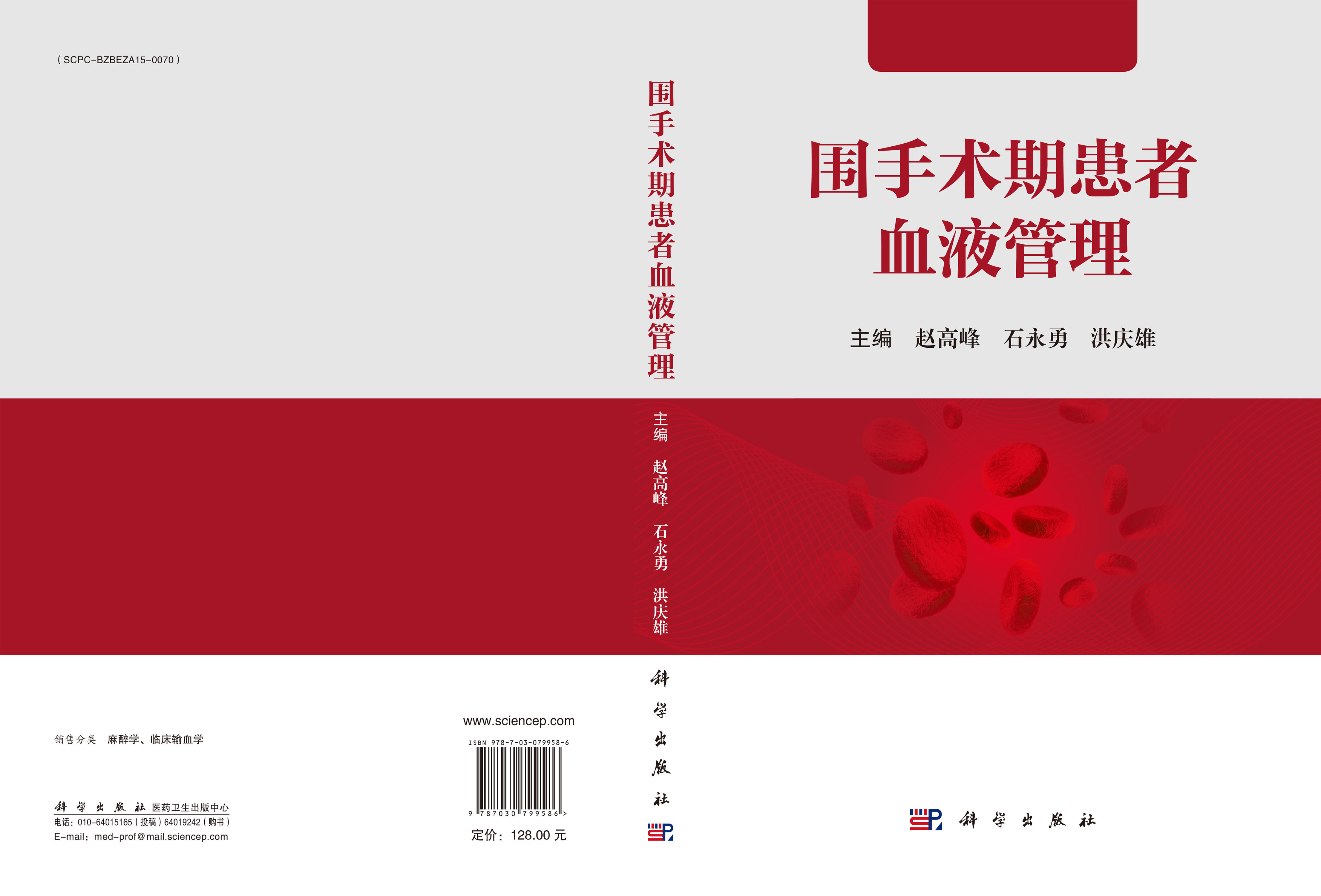 围手术期患者血液管理