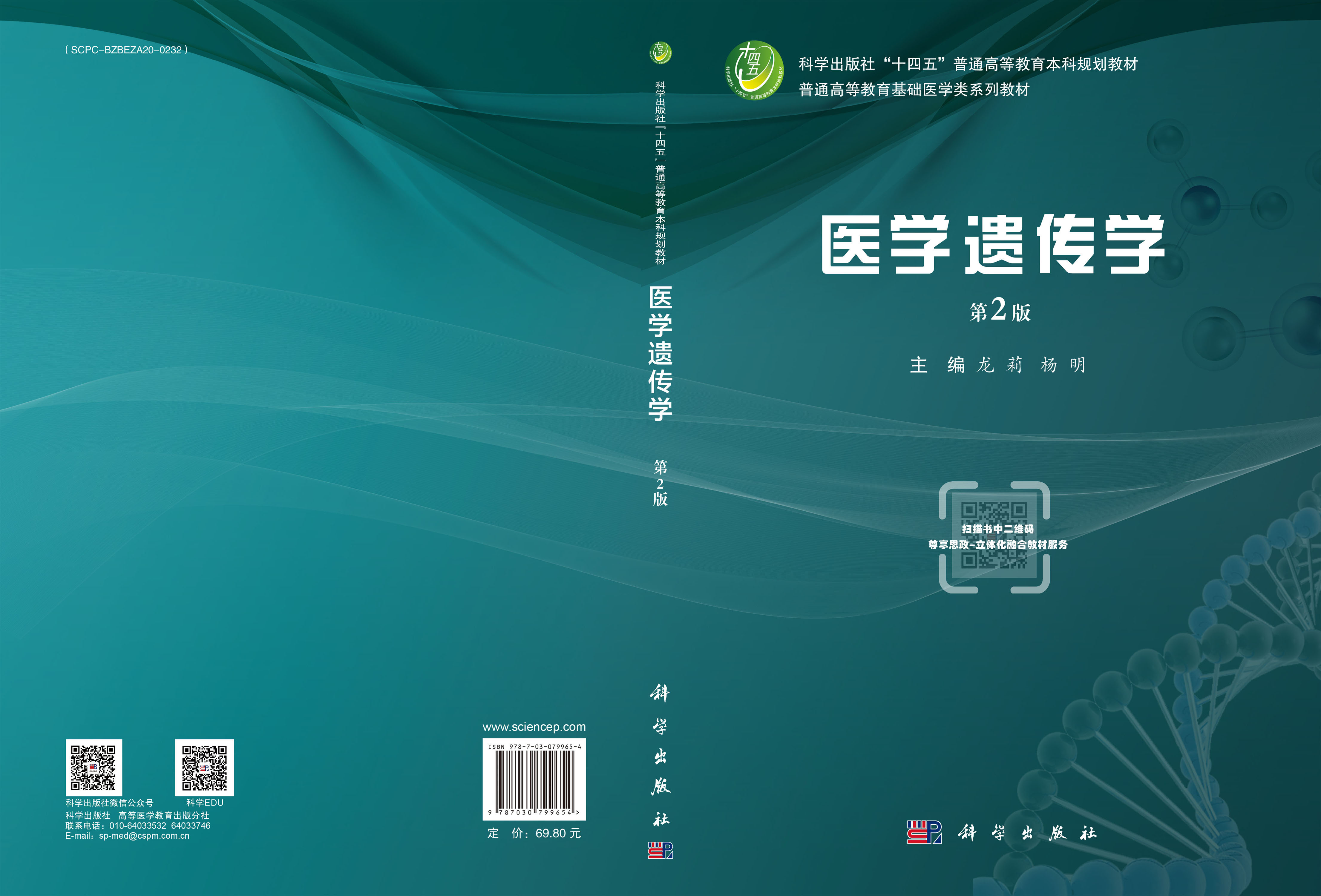 医学遗传学（第2版）