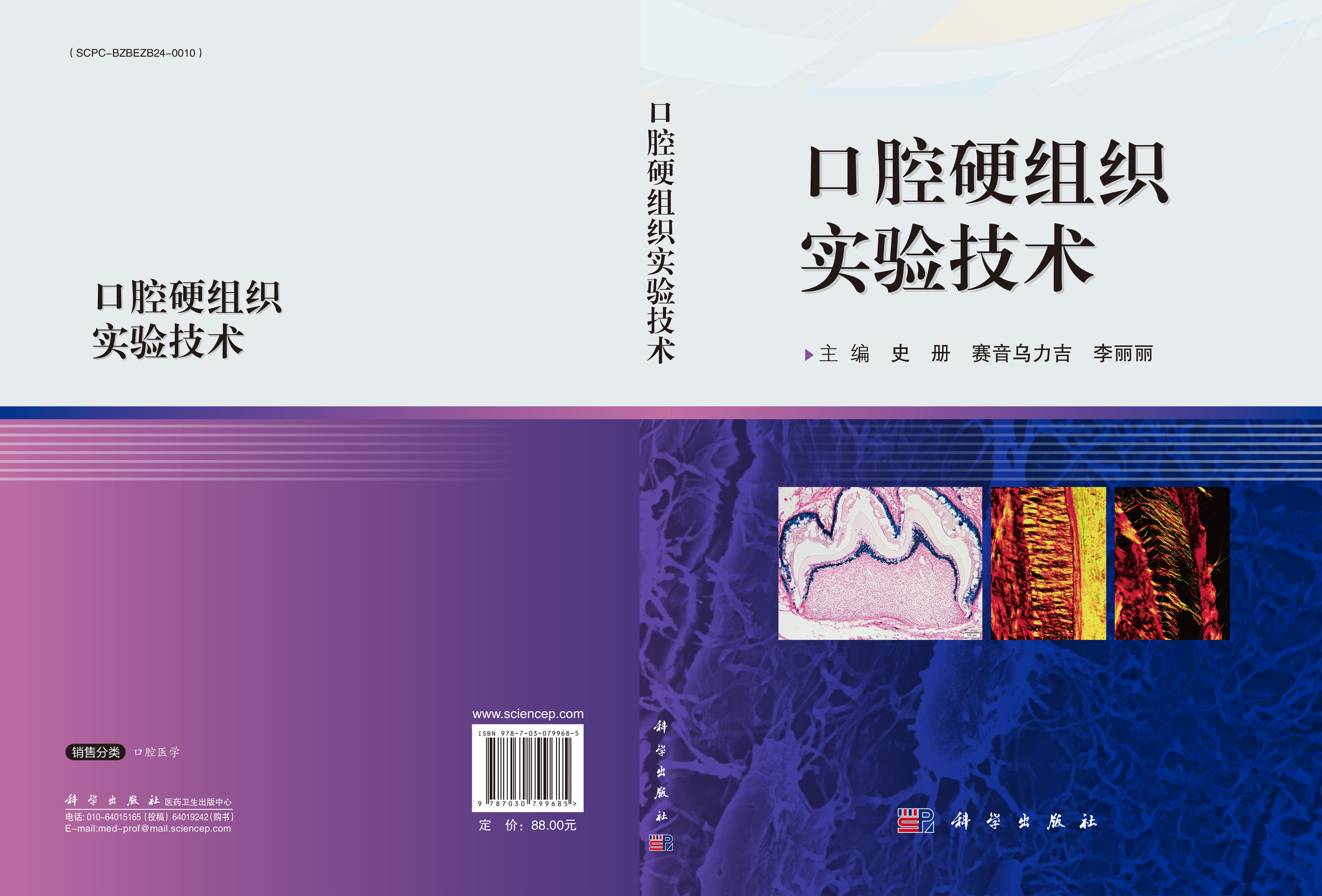 口腔硬组织实验技术
