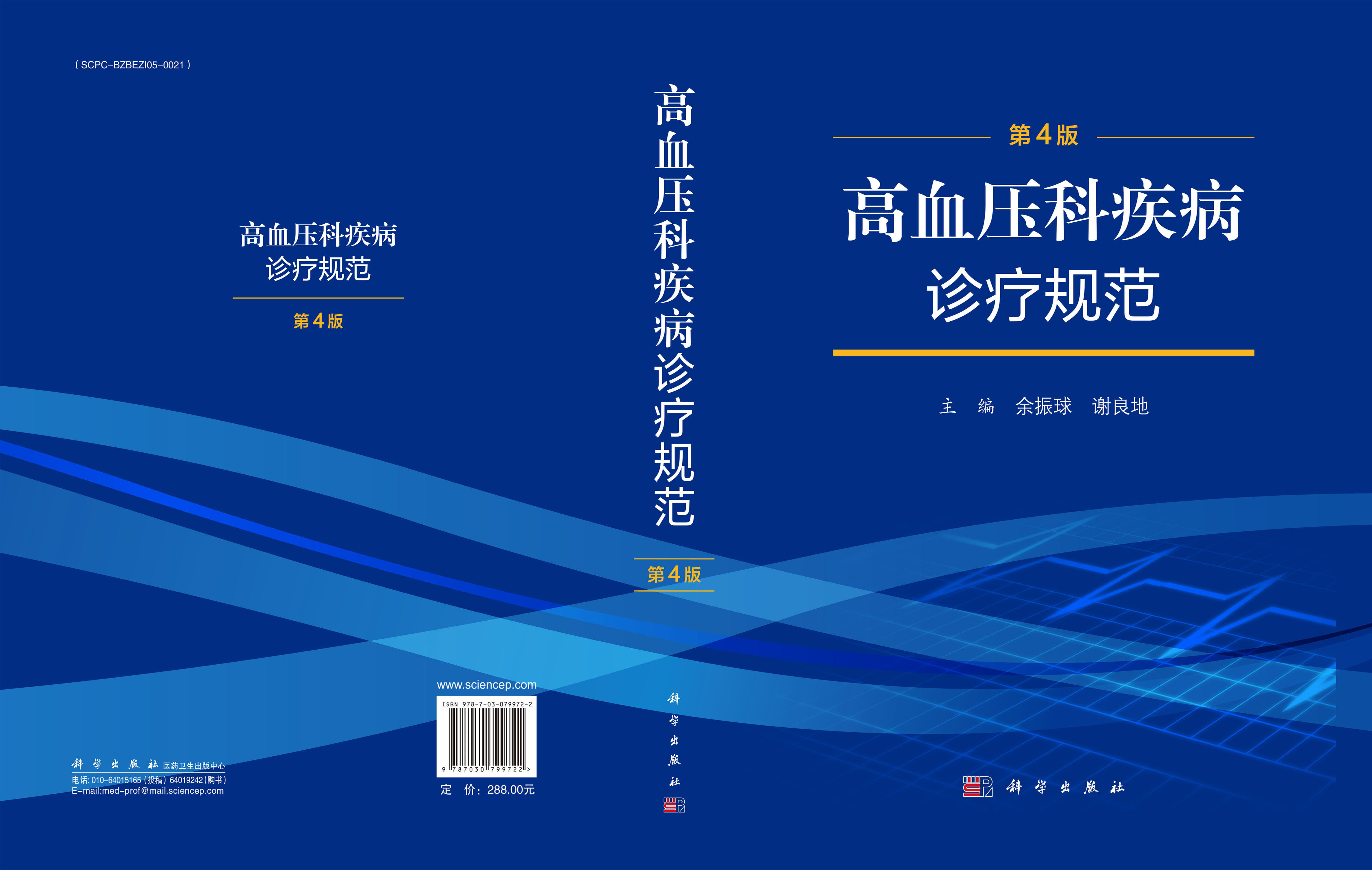 高血压科疾病诊疗规范（第4版）