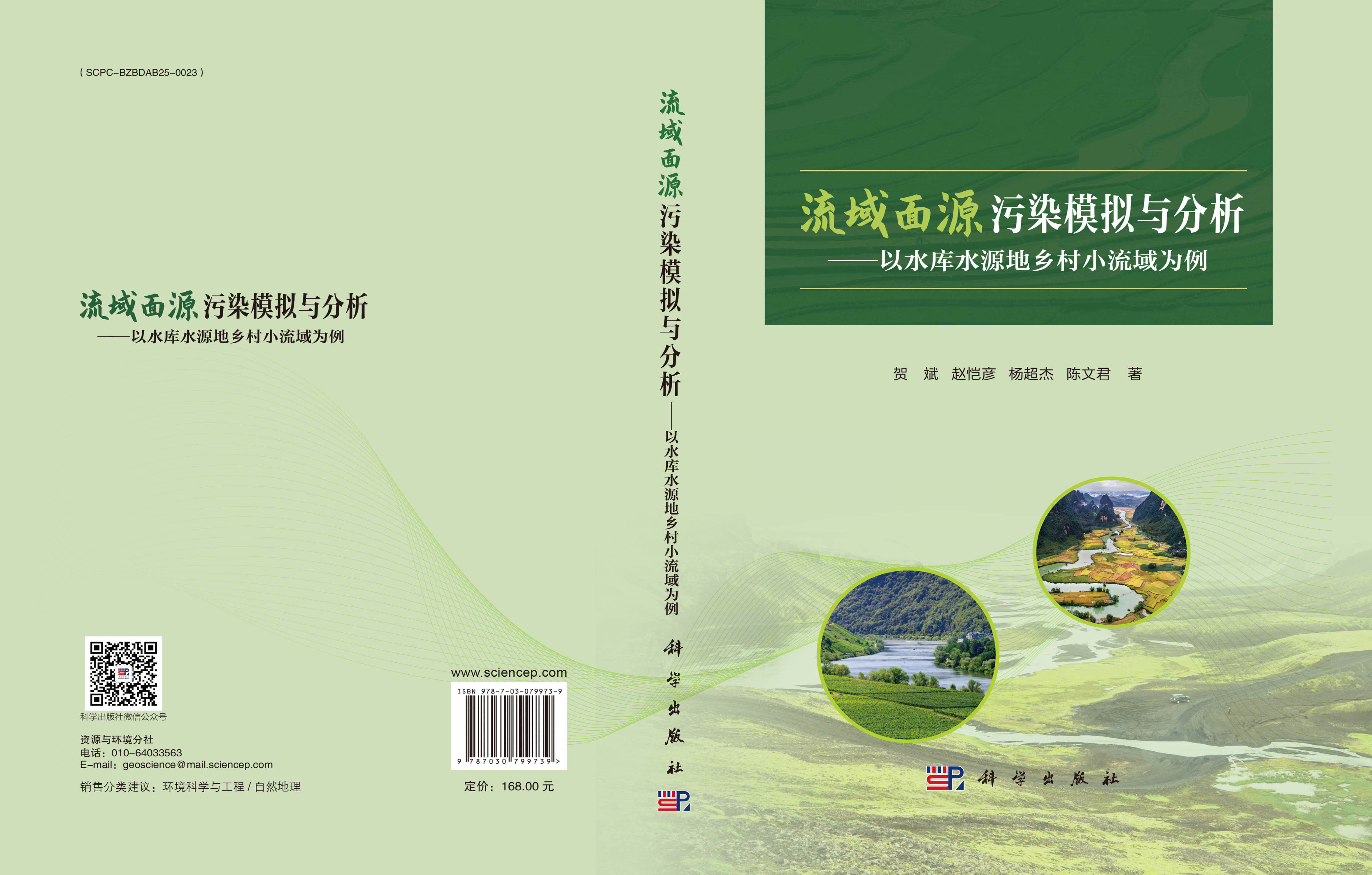 流域面源污染模拟与分析——以水库水源地乡村小流域为例