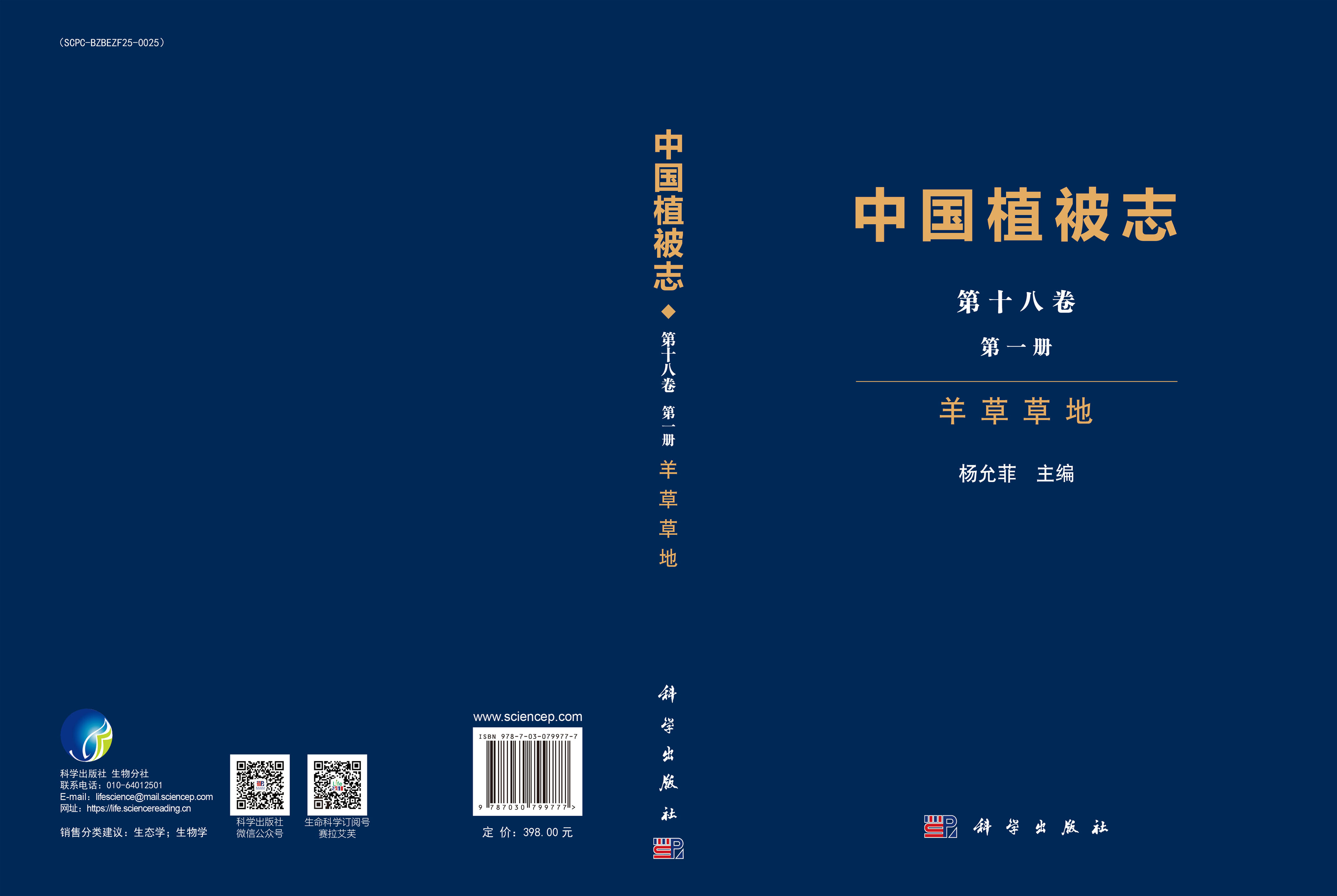 中国植被志 第十八卷 第一册 羊草草地