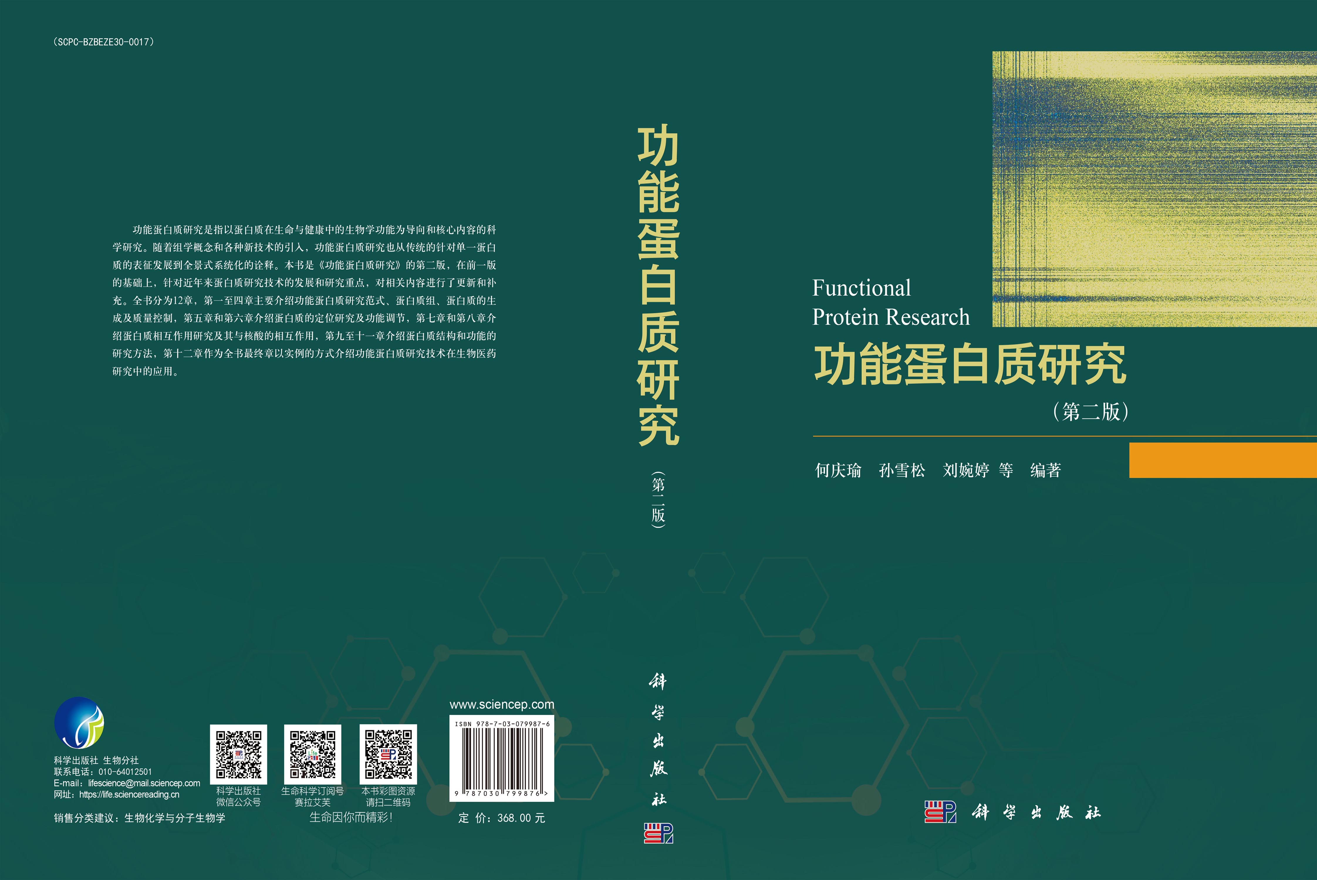 功能蛋白质研究（第二版）