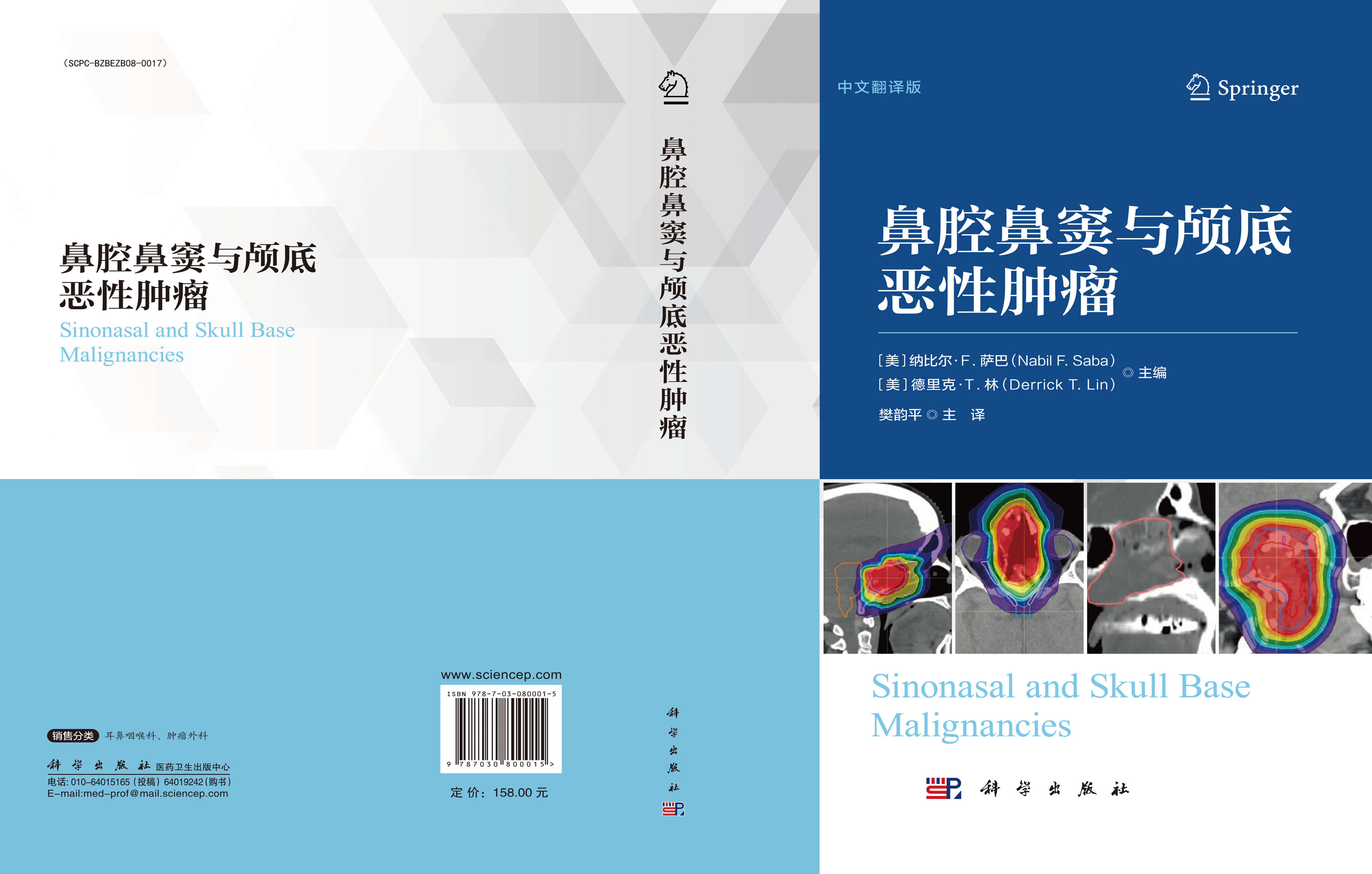 鼻腔鼻窦与颅底恶性肿瘤
