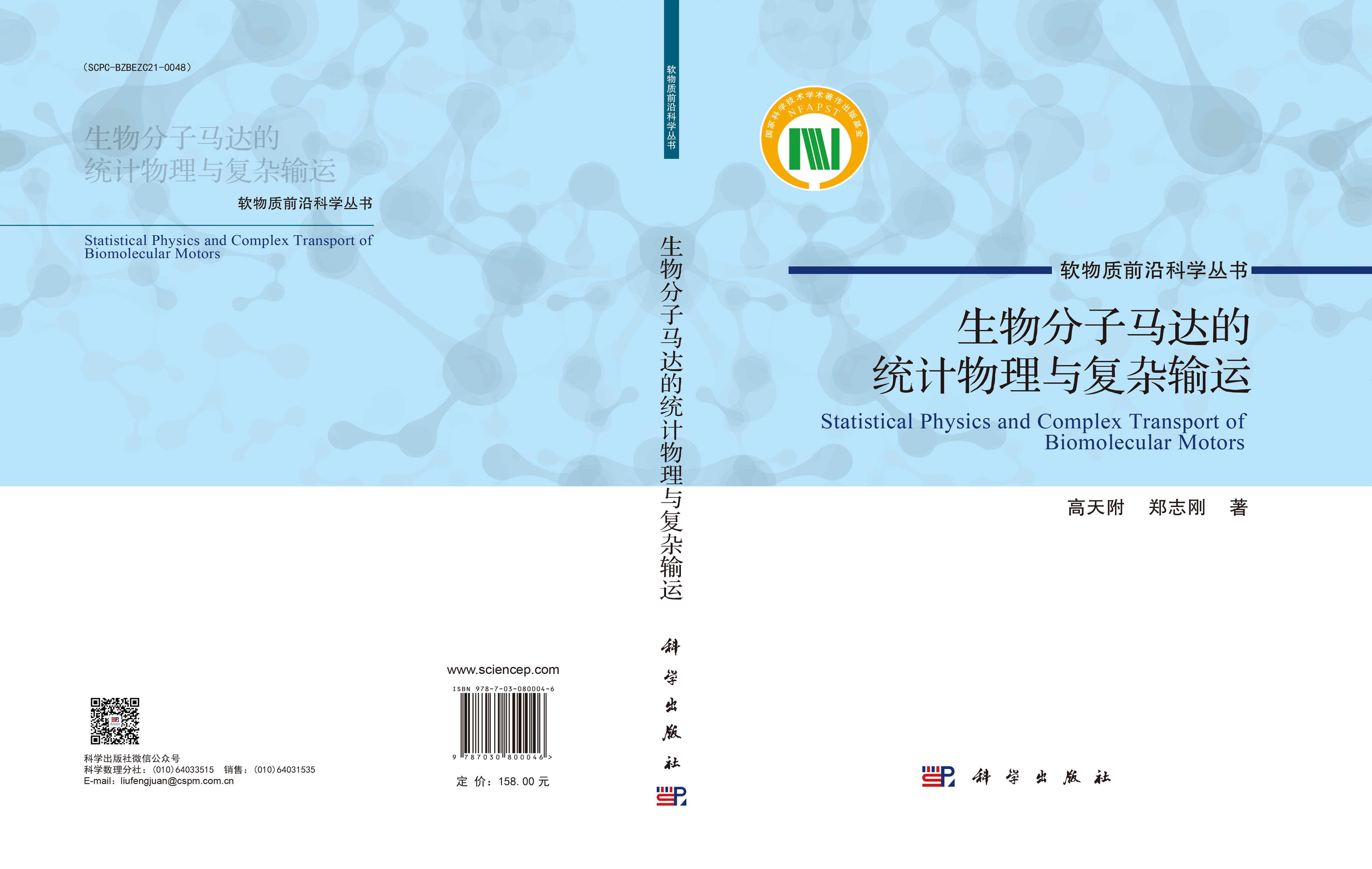 生物分子马达的统计物理与复杂输运