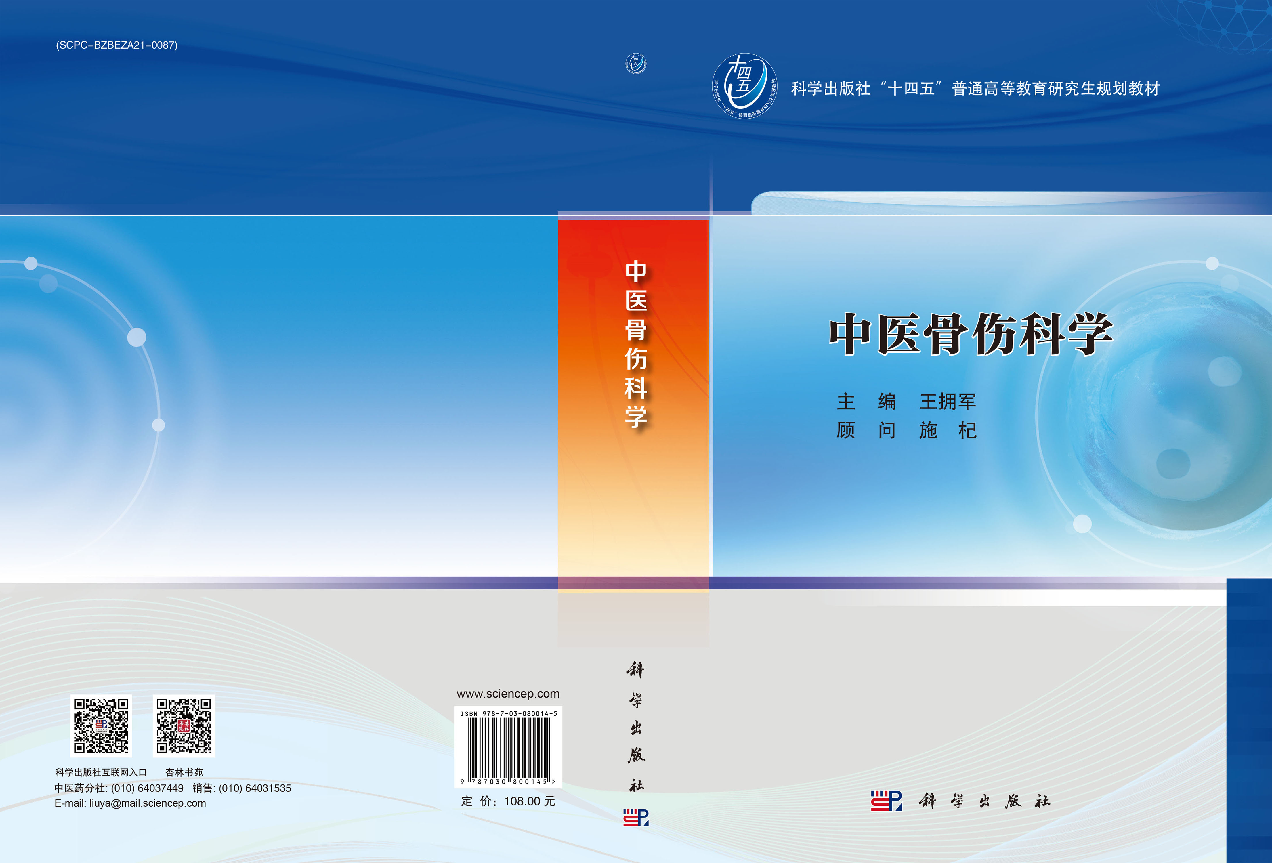 中医骨伤科学