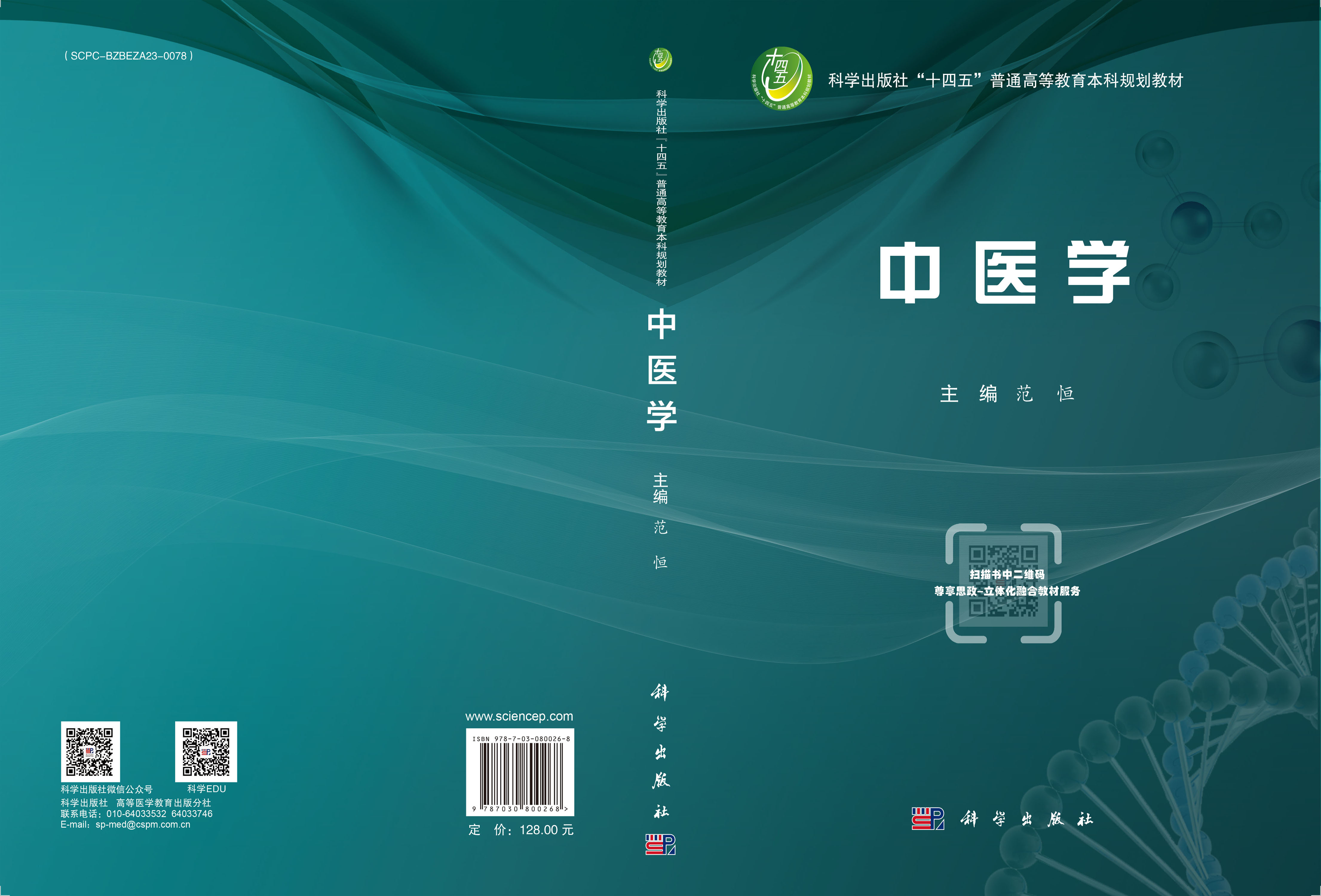 中医学