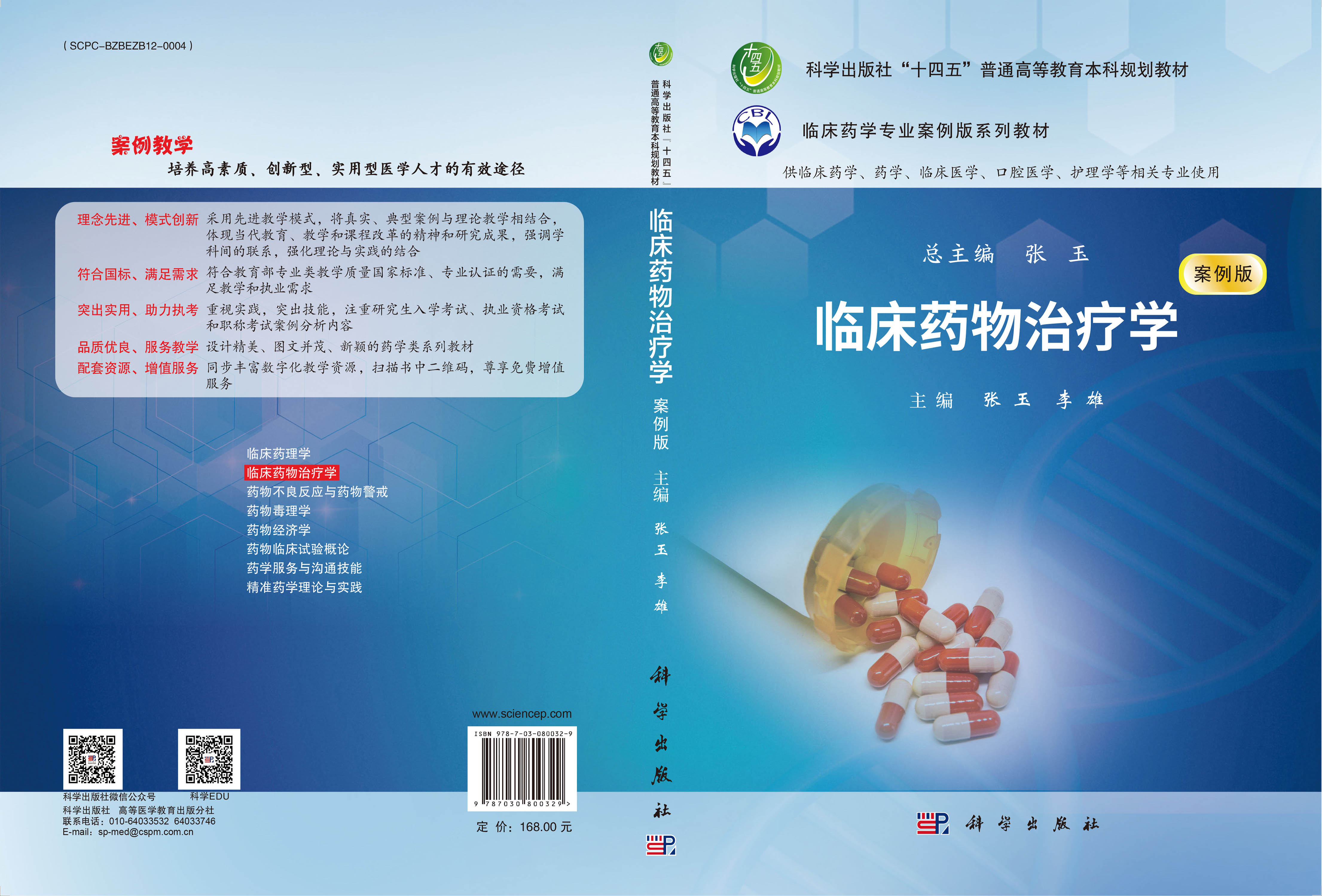 临床药物治疗学