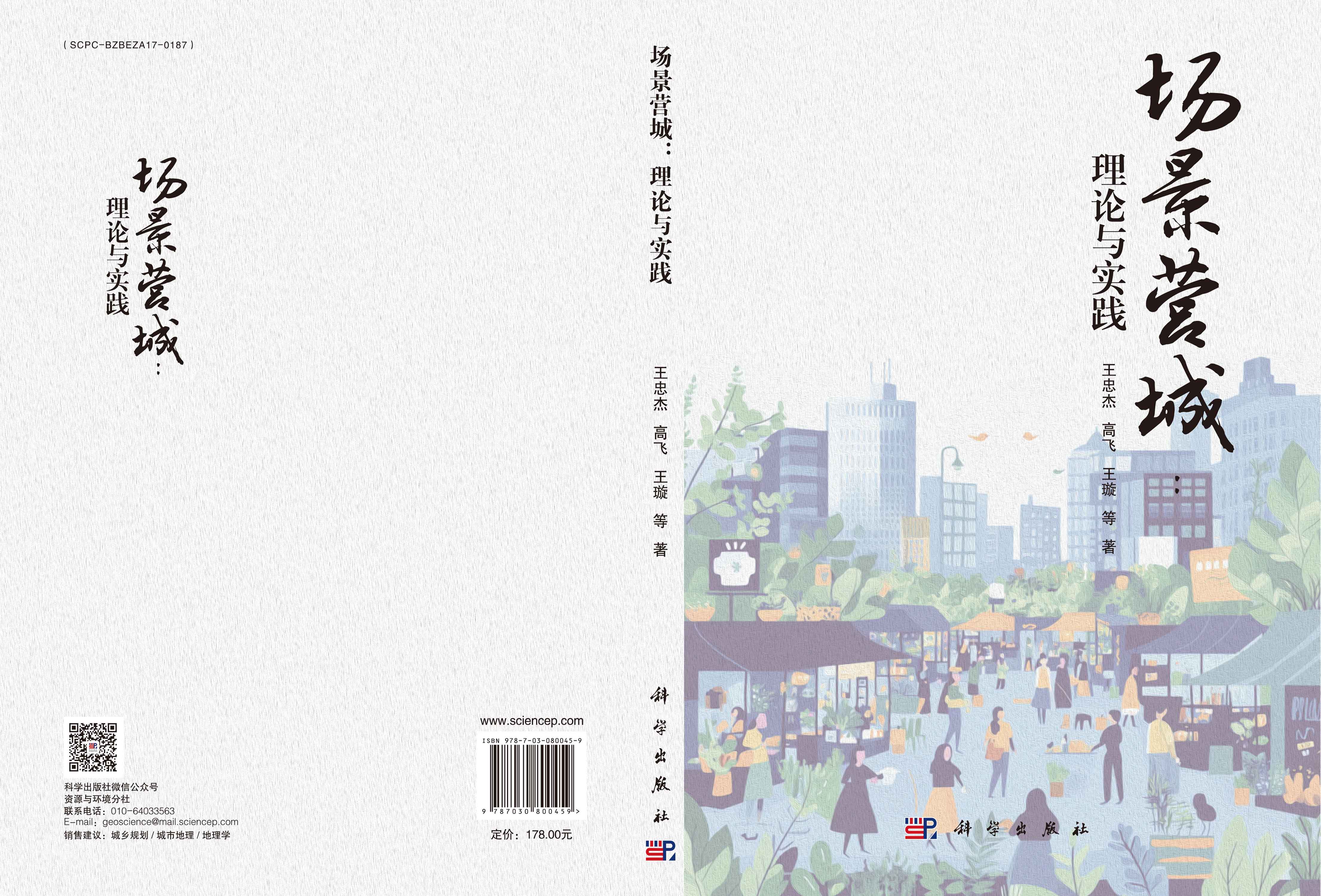 场景营城：理论与实践