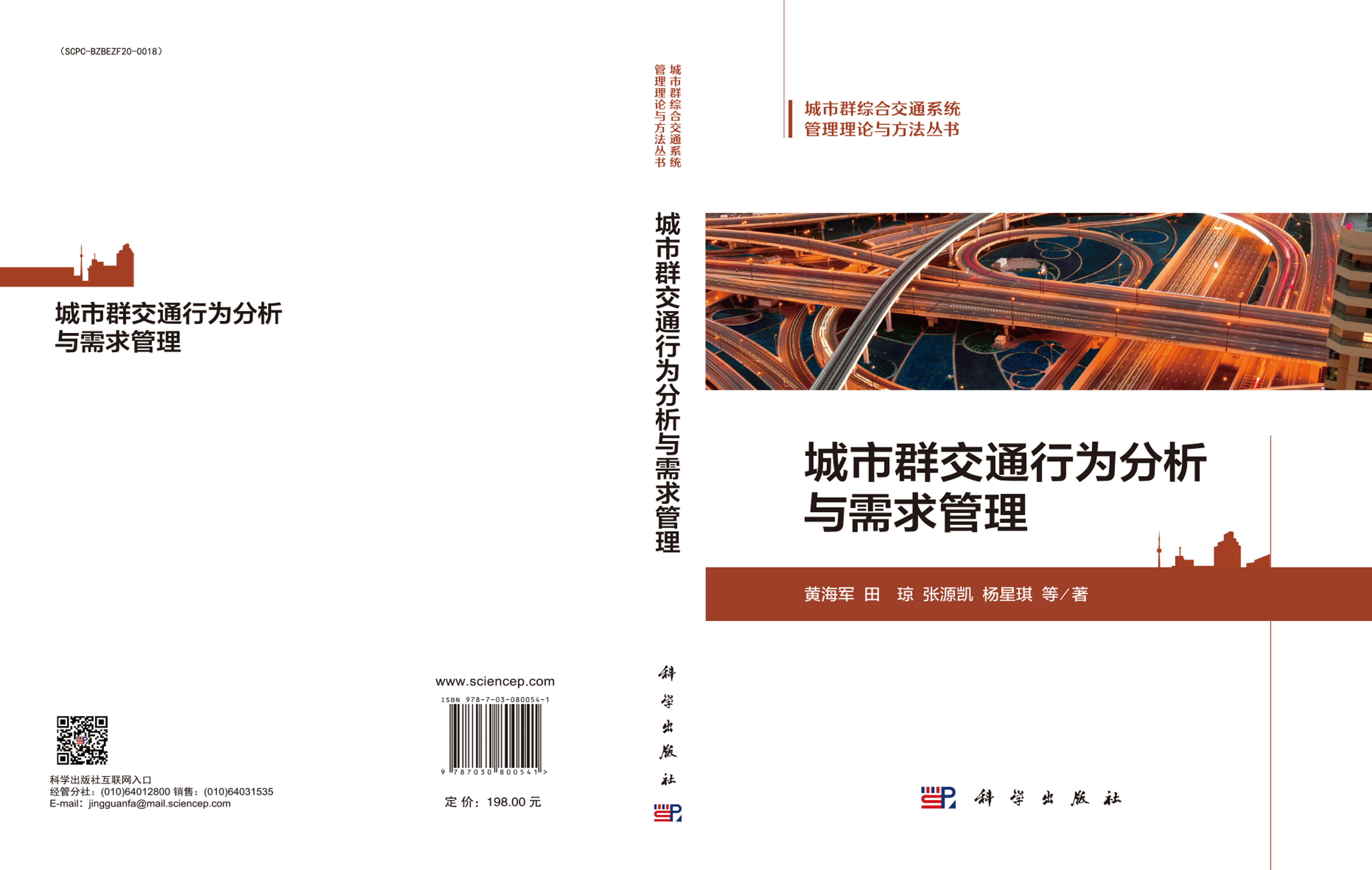 城市群交通行为分析与需求管理