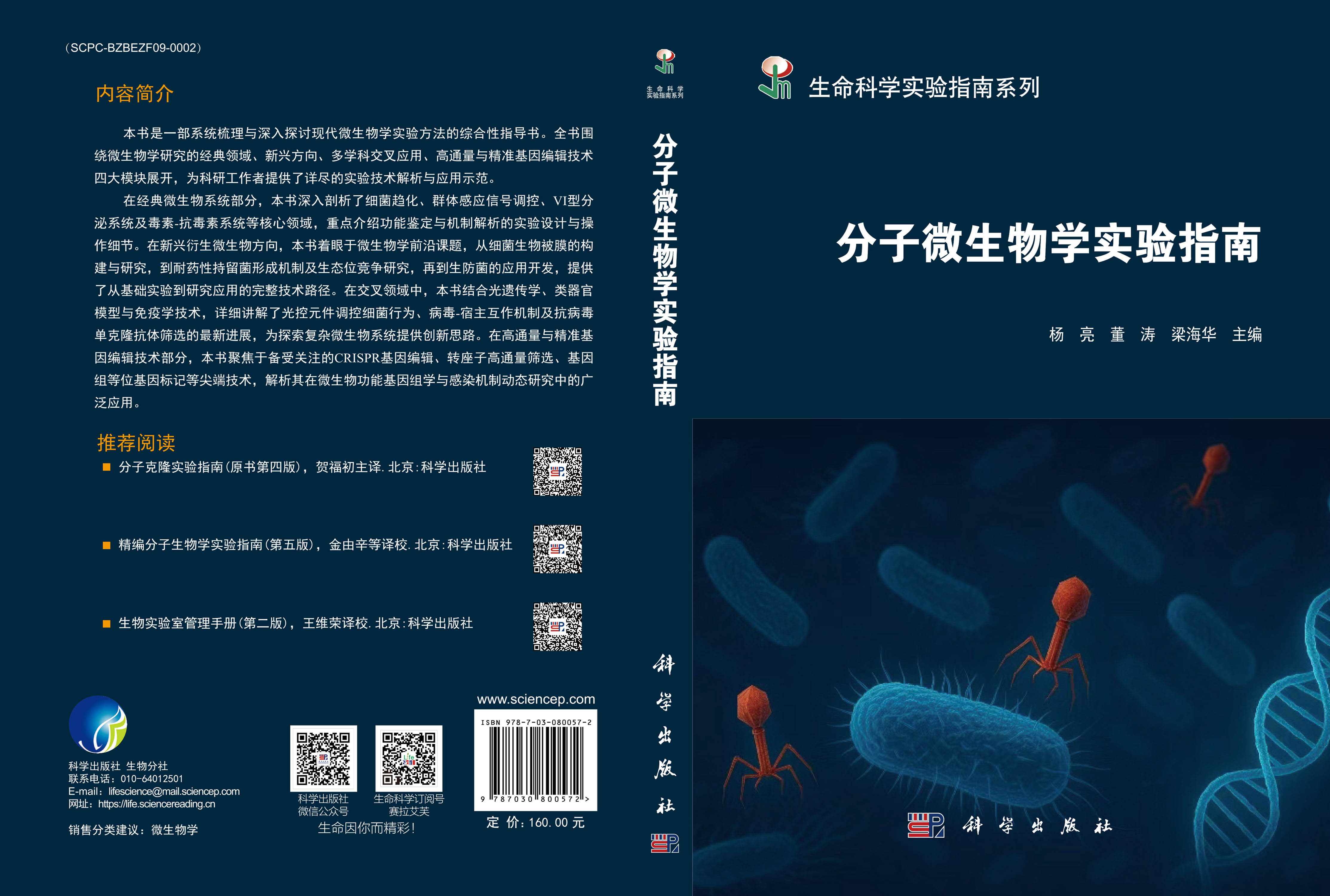 分子微生物学实验指南