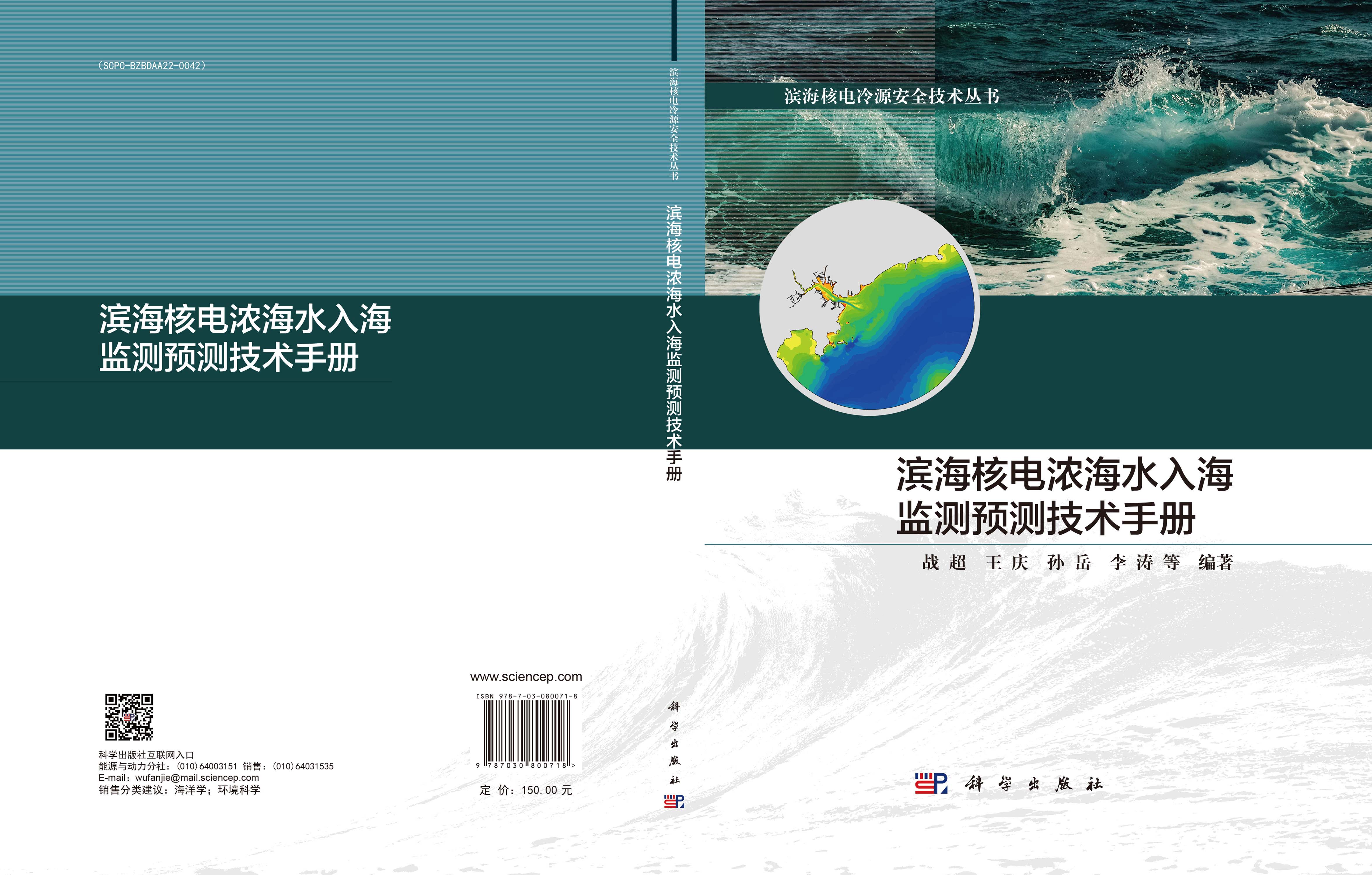滨海核电浓海水入海监测预测技术手册