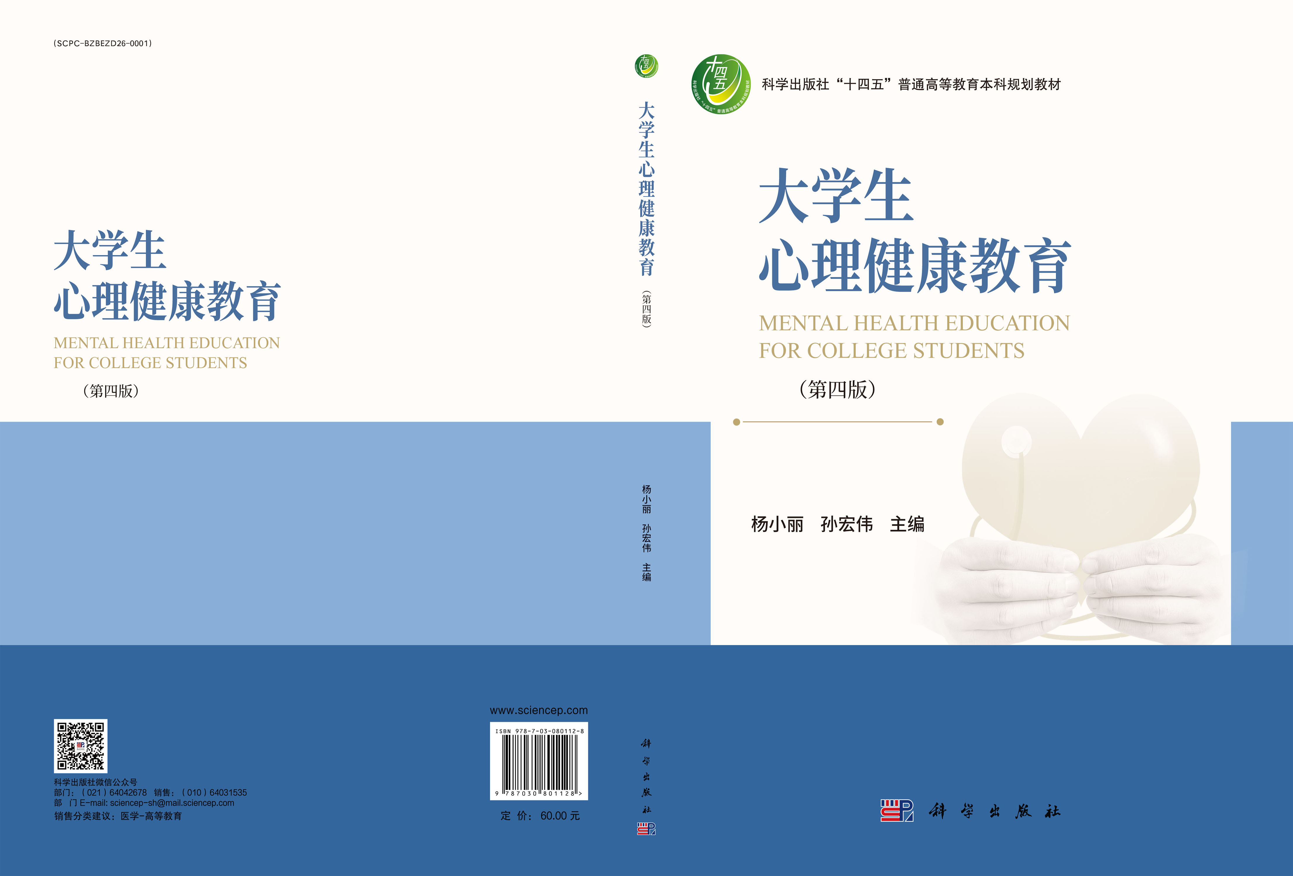 大学生心理健康教育（第四版）