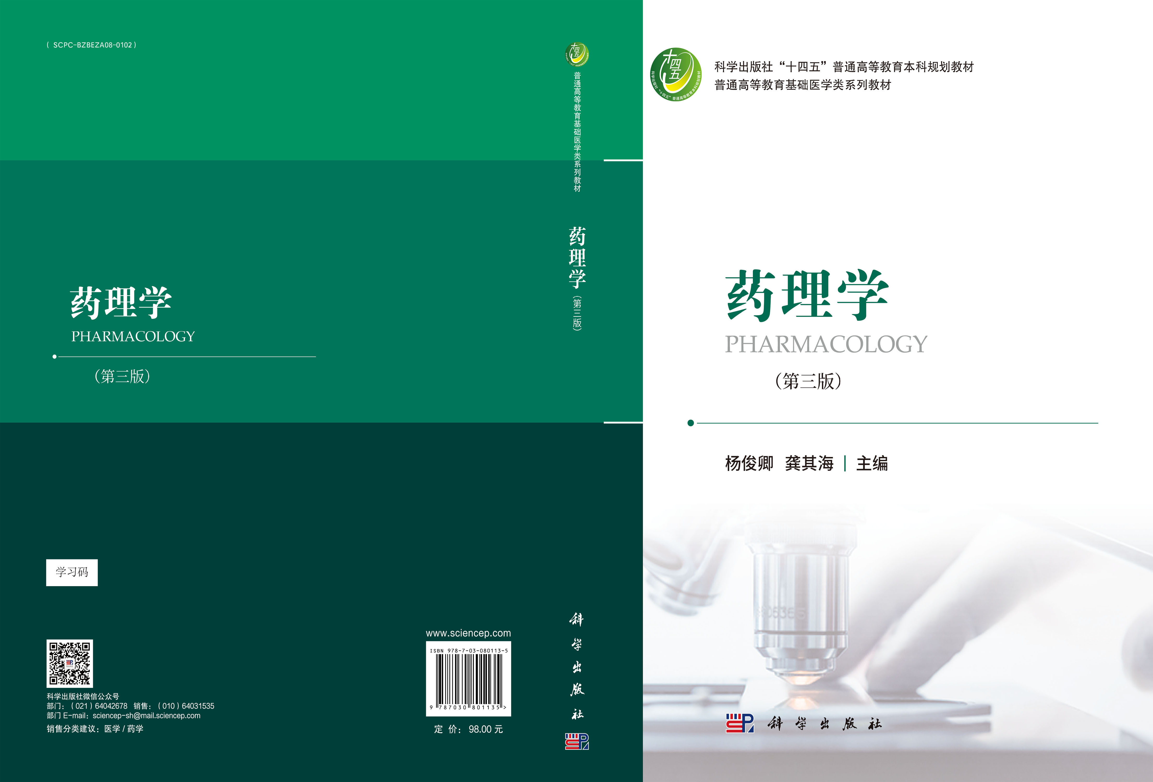 药理学（第三版）